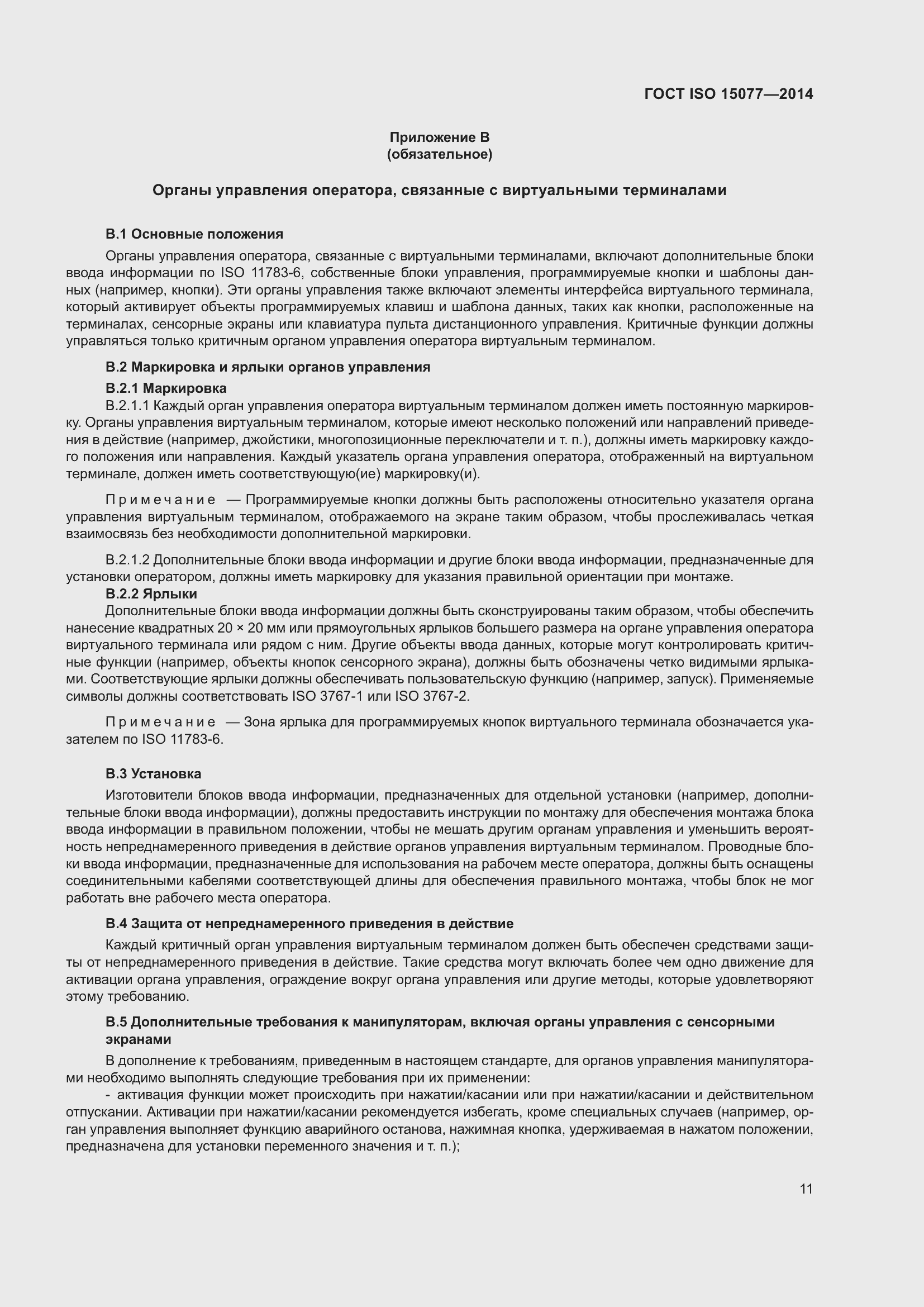 Страница 15 ГОСТ ISO 15077-2014