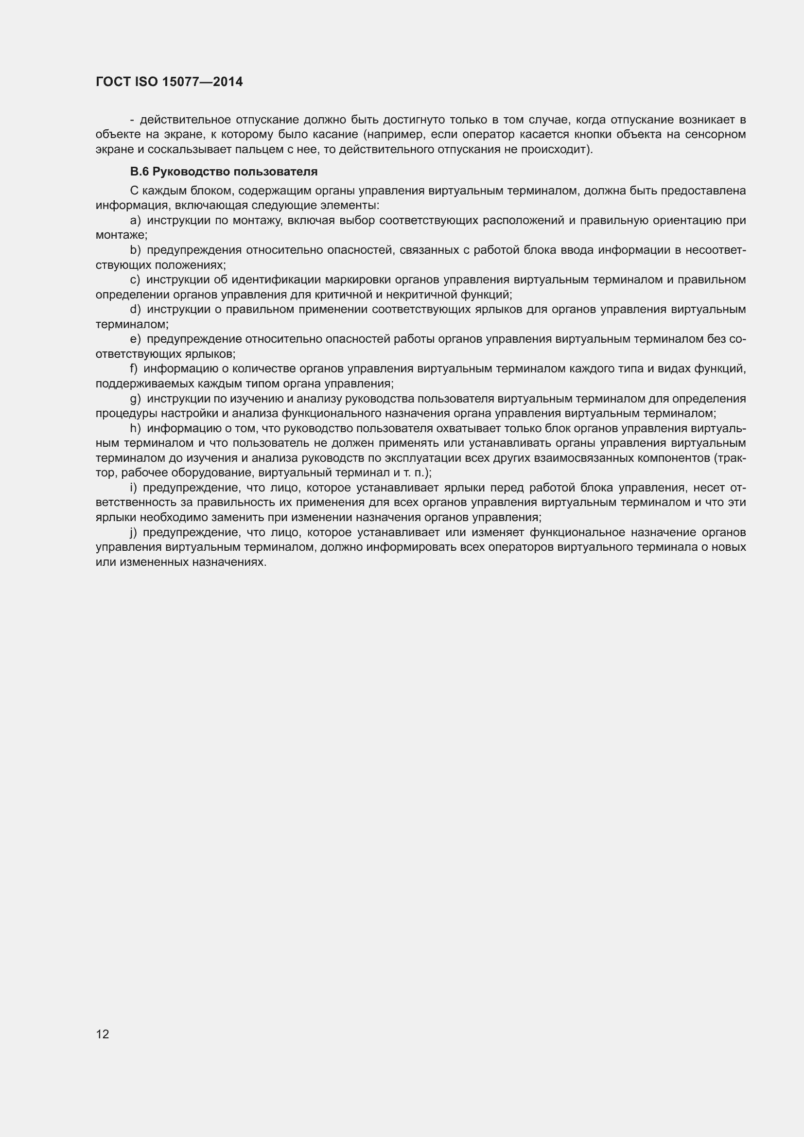 Страница 16 ГОСТ ISO 15077-2014