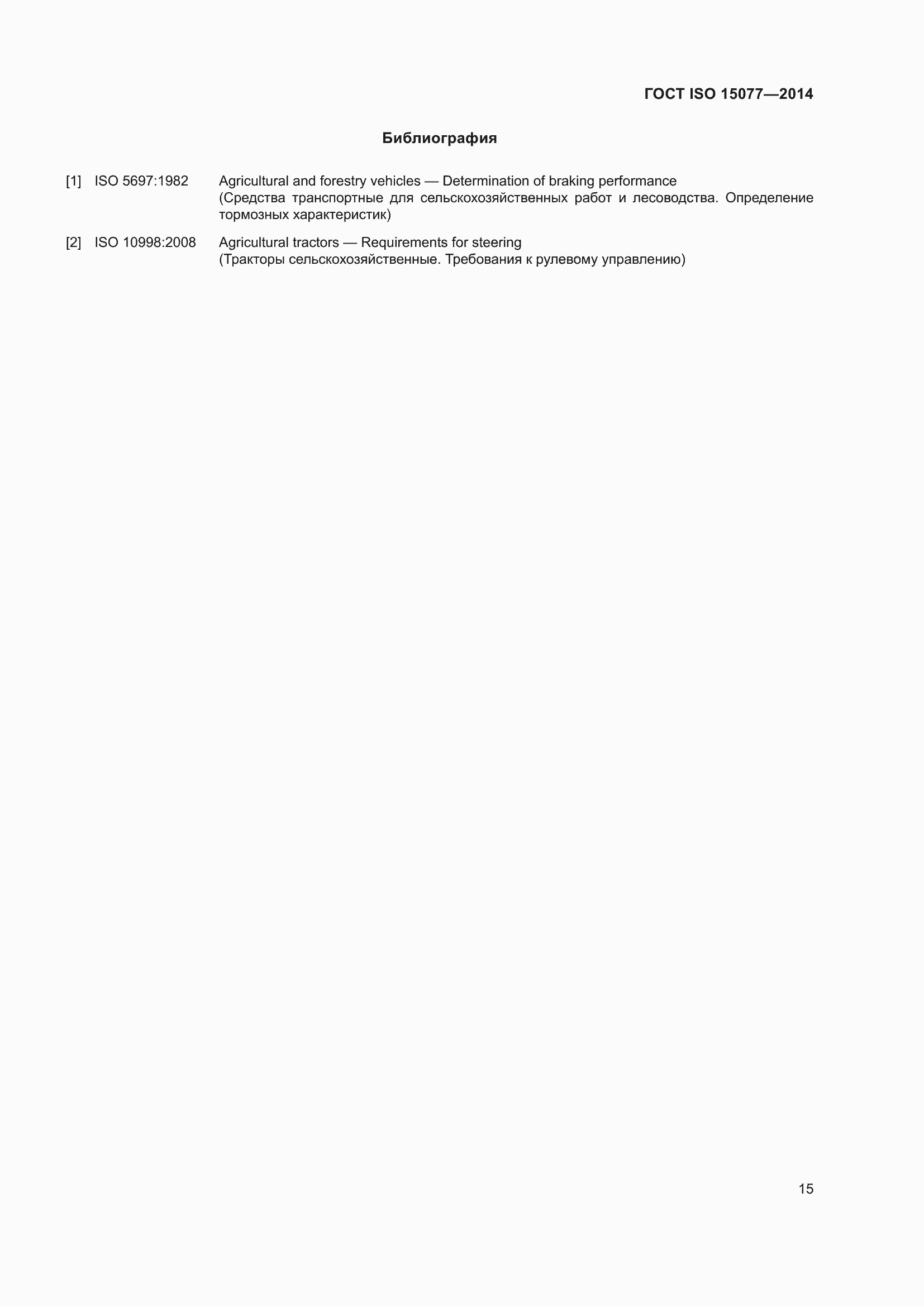 Страница 19 ГОСТ ISO 15077-2014