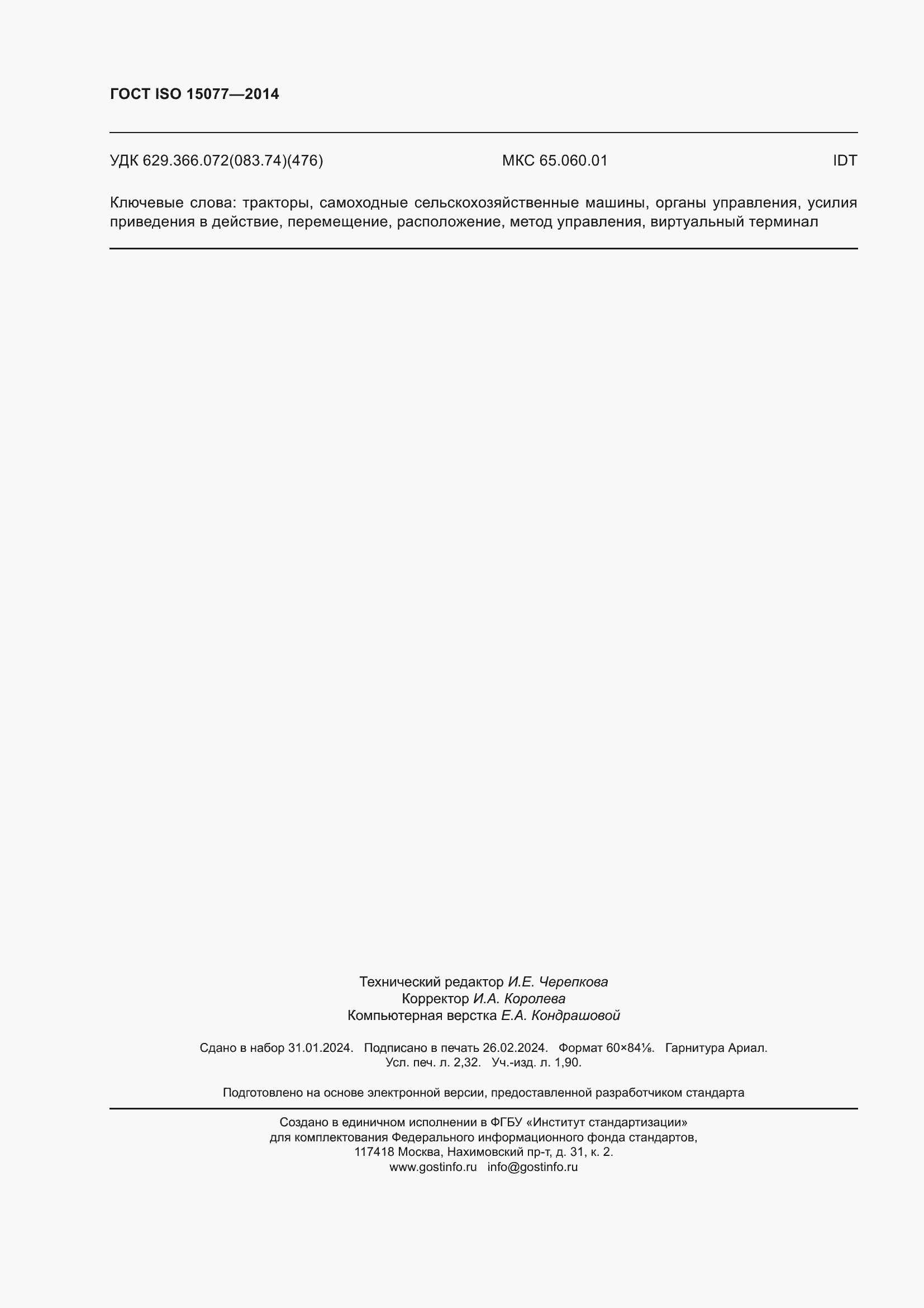 Страница 20 ГОСТ ISO 15077-2014