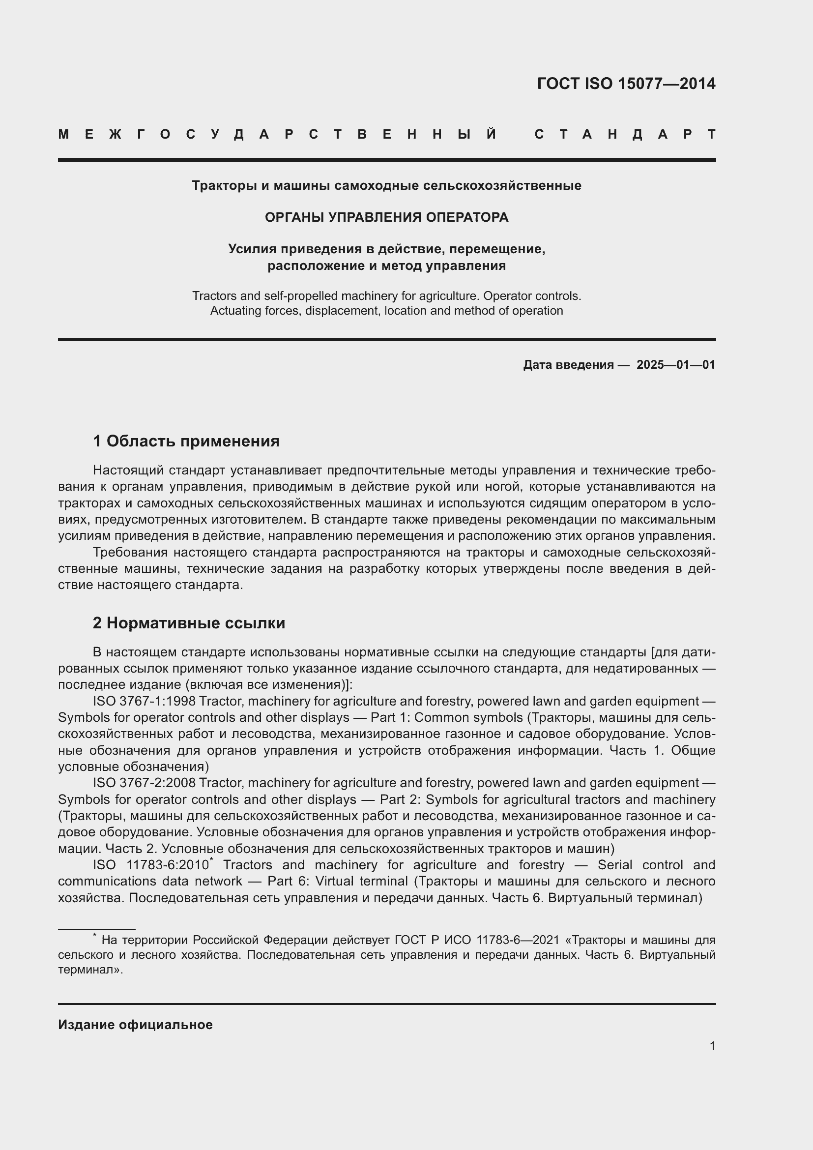 Страница 5 ГОСТ ISO 15077-2014