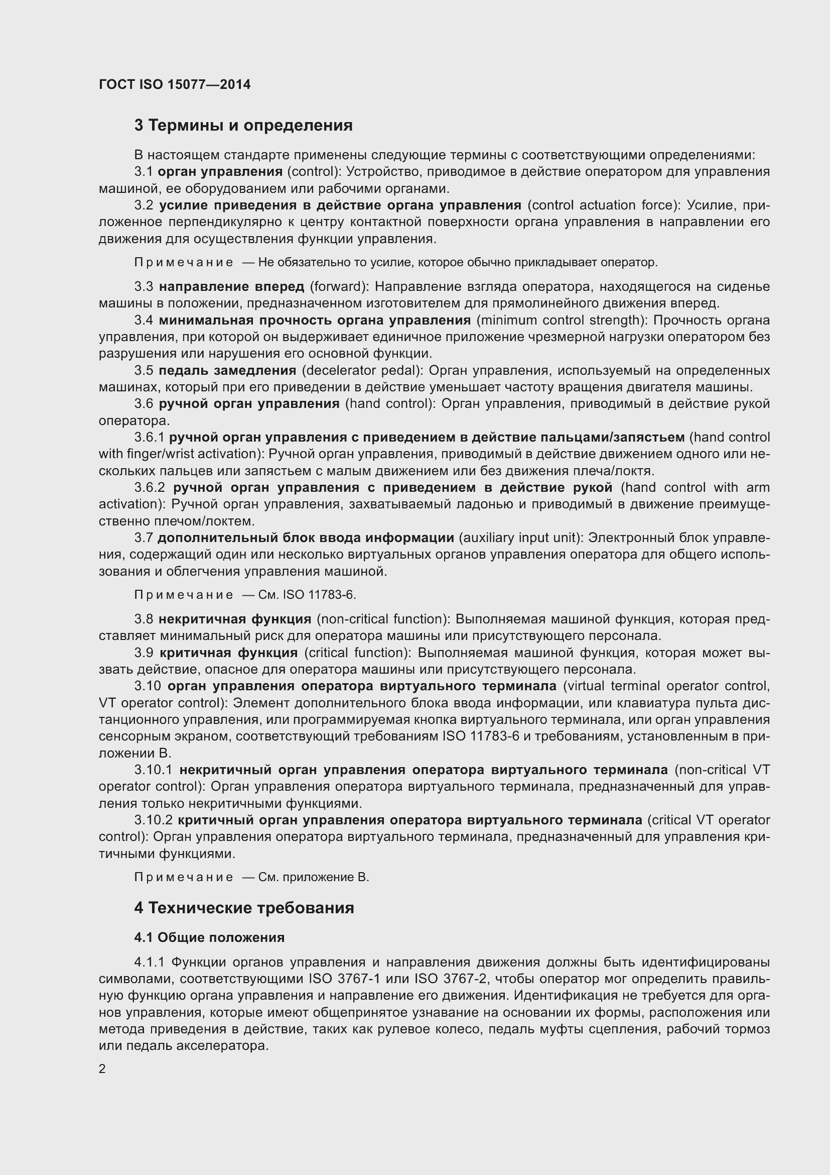 Страница 6 ГОСТ ISO 15077-2014