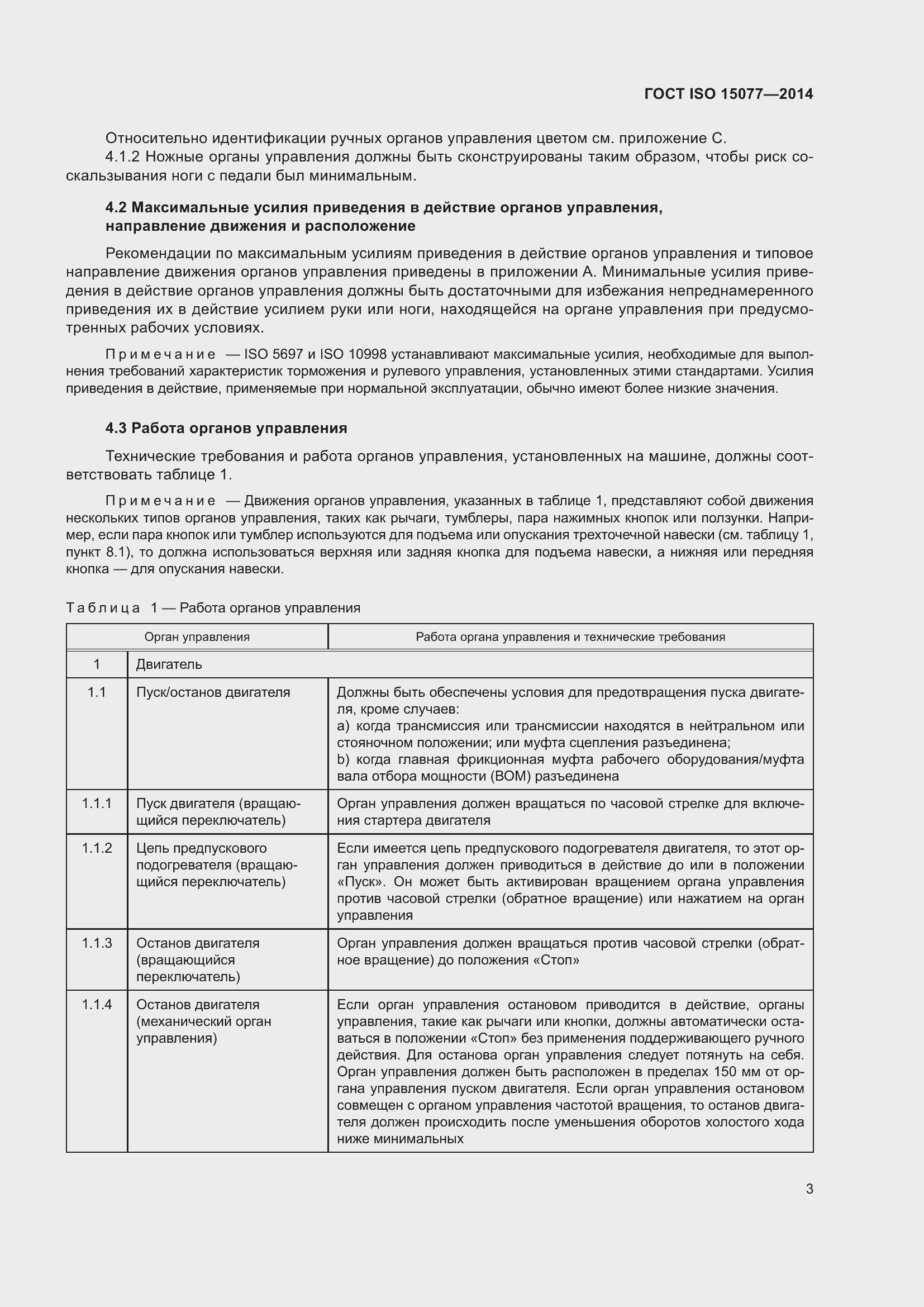 Страница 7 ГОСТ ISO 15077-2014