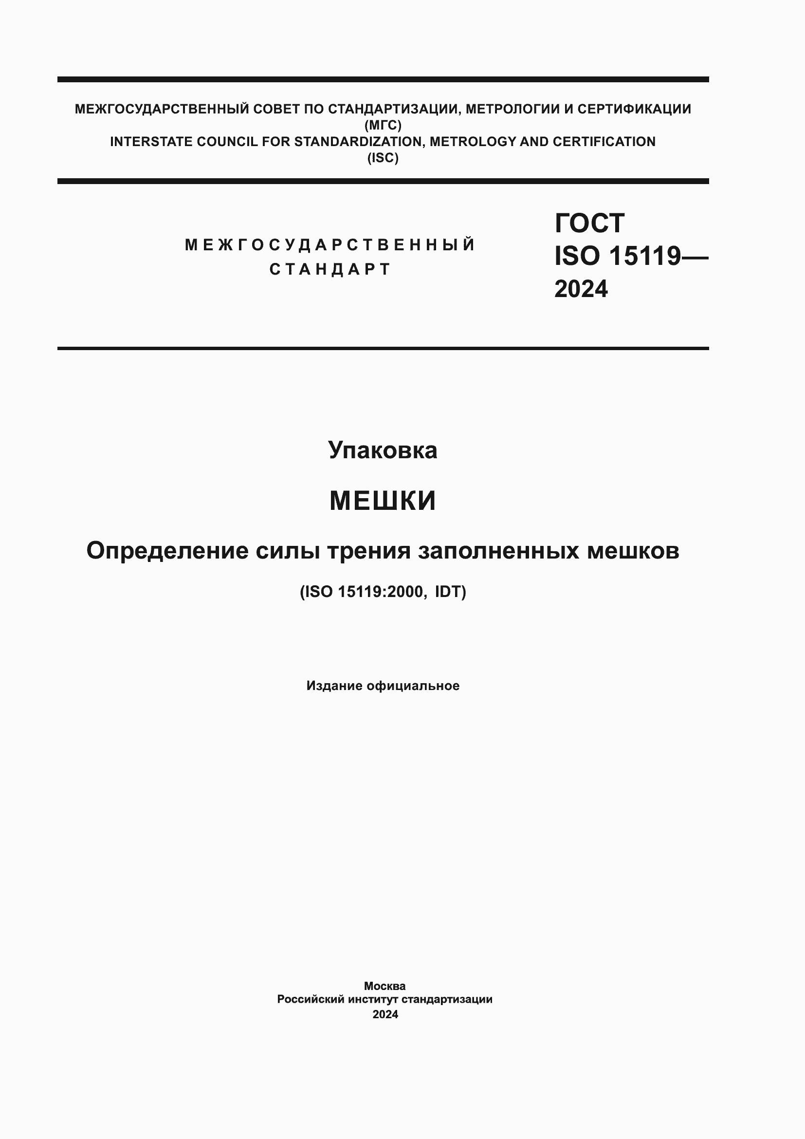 Страница 1 ГОСТ ISO 15119-2024