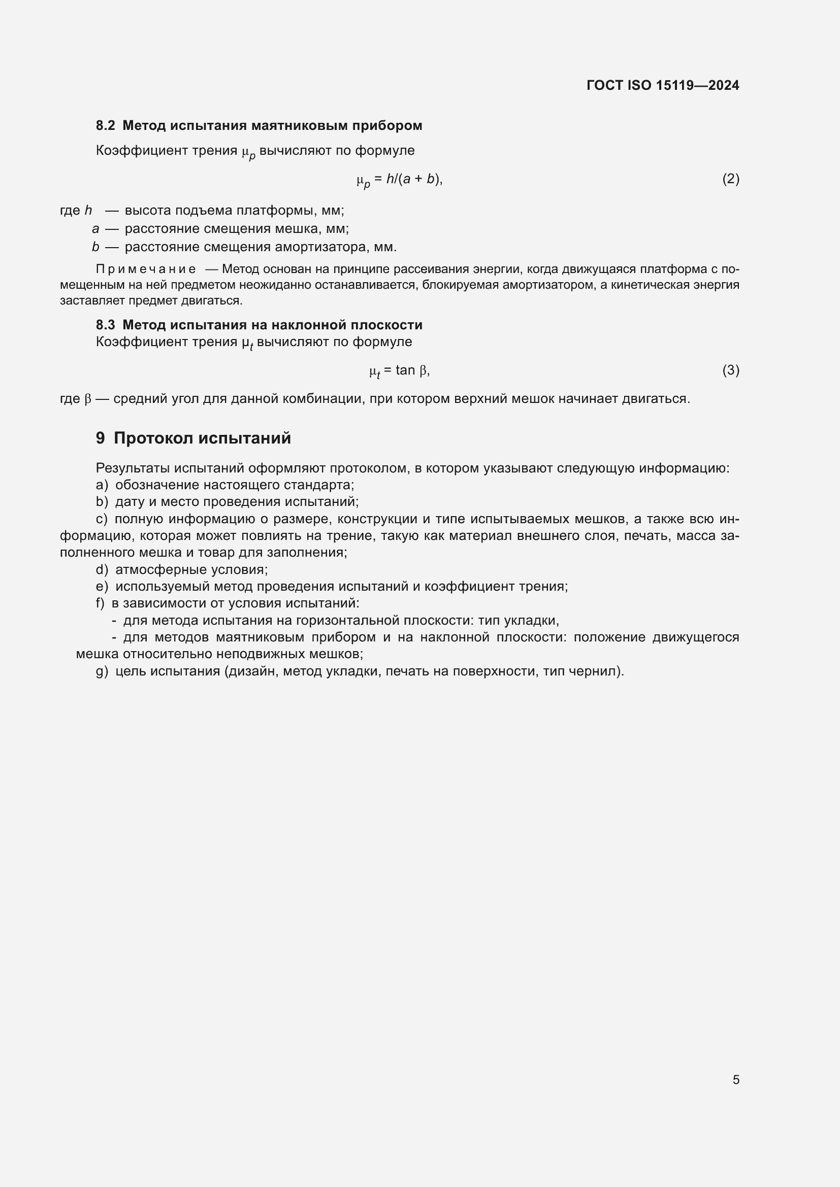 Страница 10 ГОСТ ISO 15119-2024