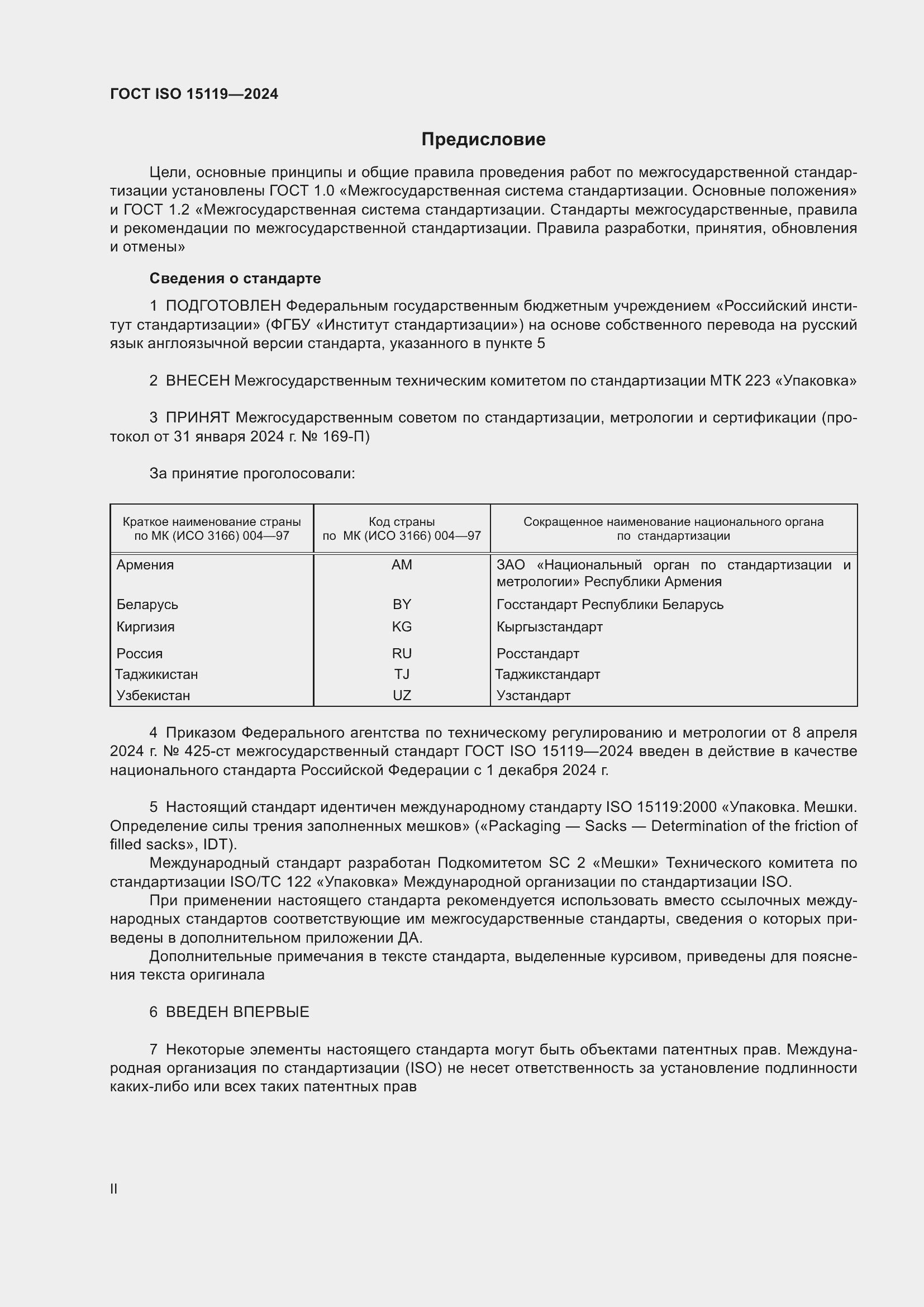Страница 2 ГОСТ ISO 15119-2024