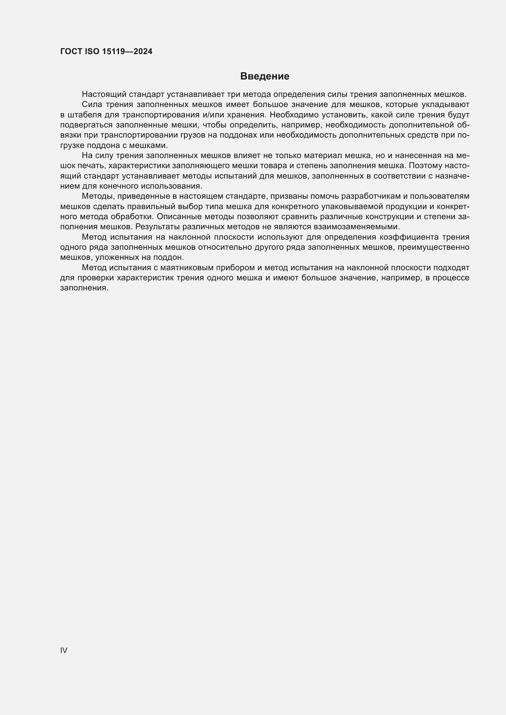 Страница 4 ГОСТ ISO 15119-2024