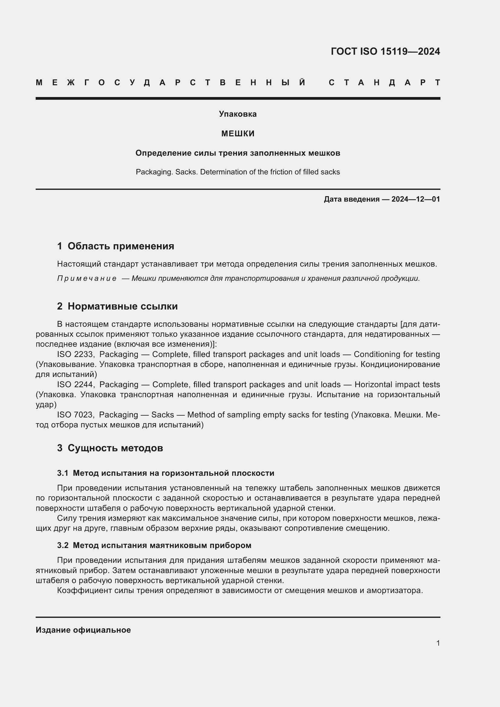 Страница 6 ГОСТ ISO 15119-2024