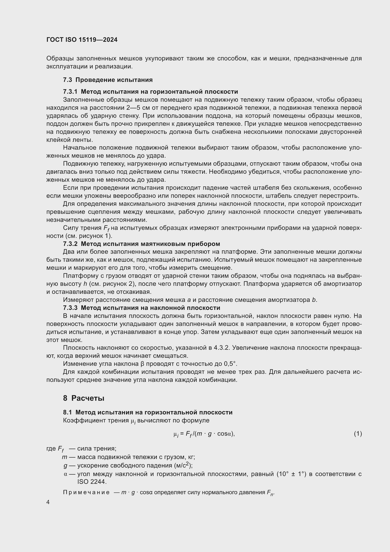 Страница 9 ГОСТ ISO 15119-2024