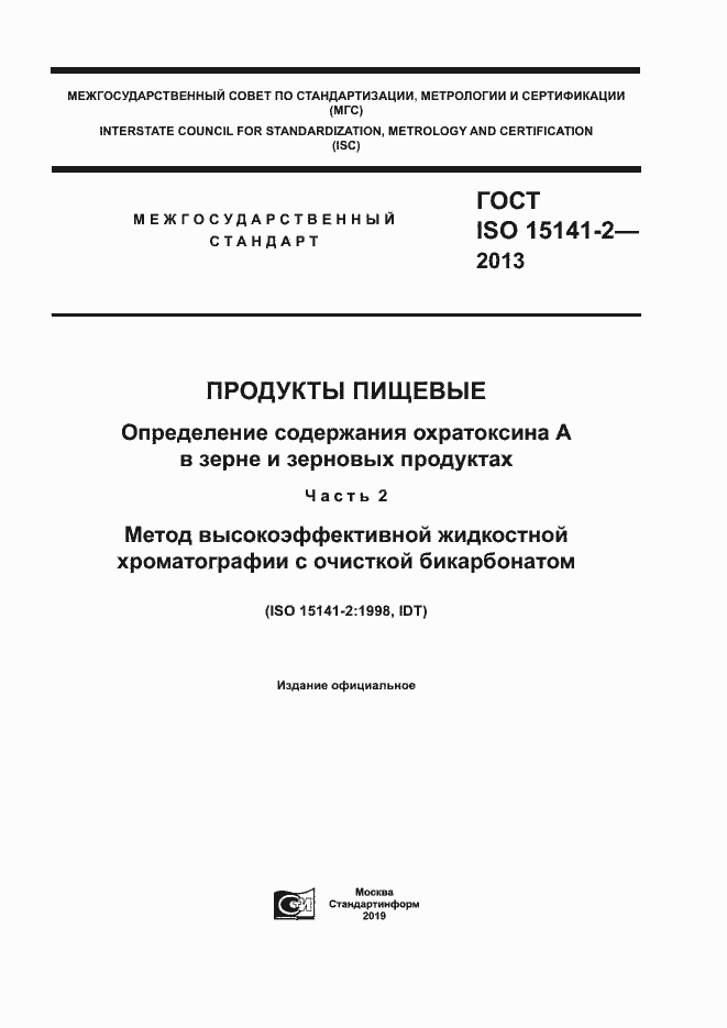 Страница 1 ГОСТ ISO 15141-2-2013