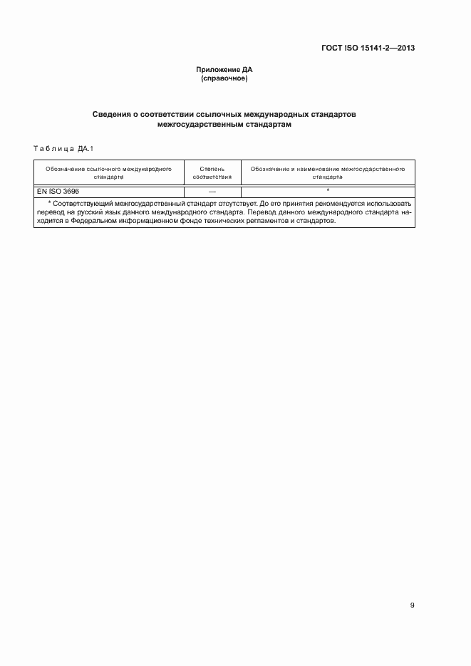 Страница 13 ГОСТ ISO 15141-2-2013