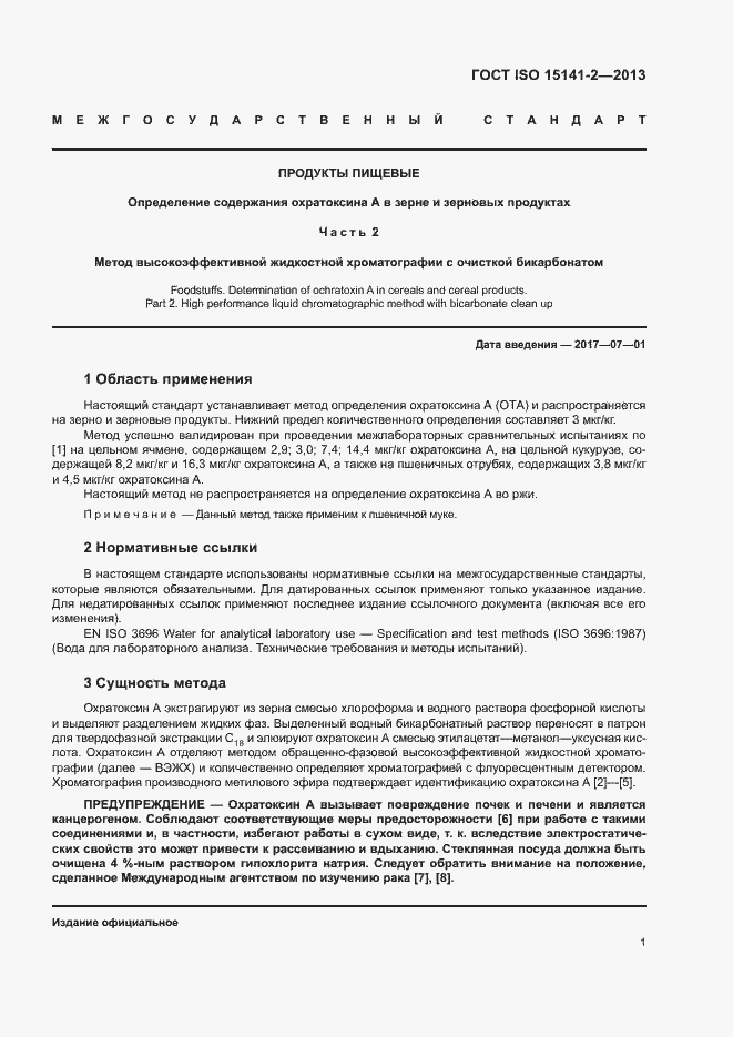 Страница 5 ГОСТ ISO 15141-2-2013