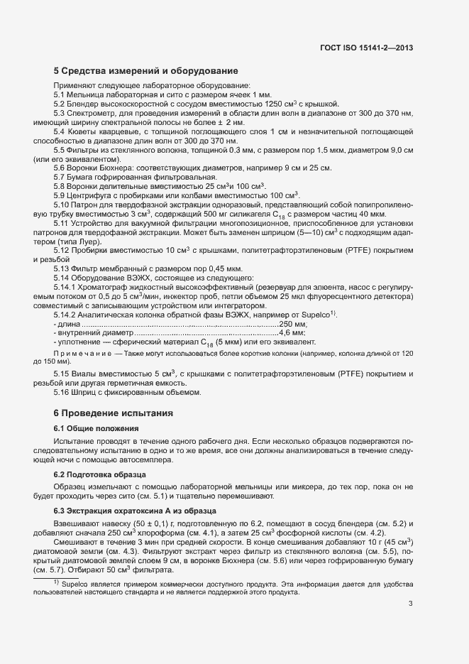 Страница 7 ГОСТ ISO 15141-2-2013