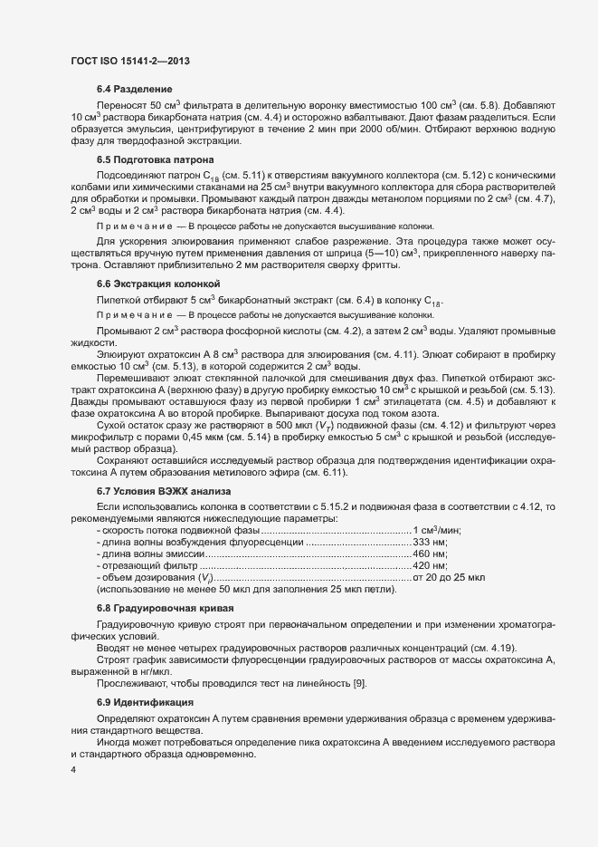 Страница 8 ГОСТ ISO 15141-2-2013