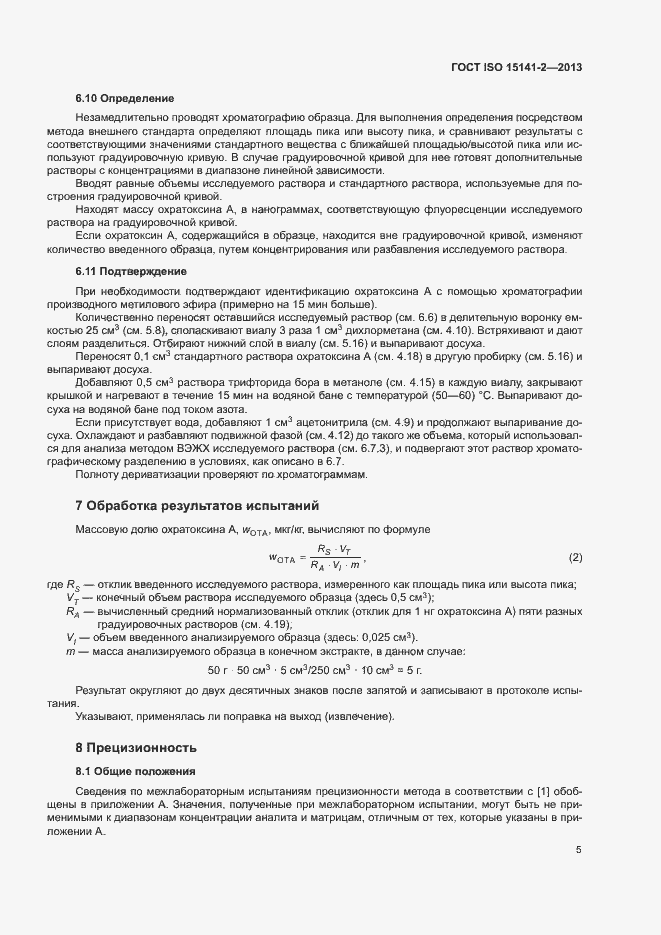 Страница 9 ГОСТ ISO 15141-2-2013