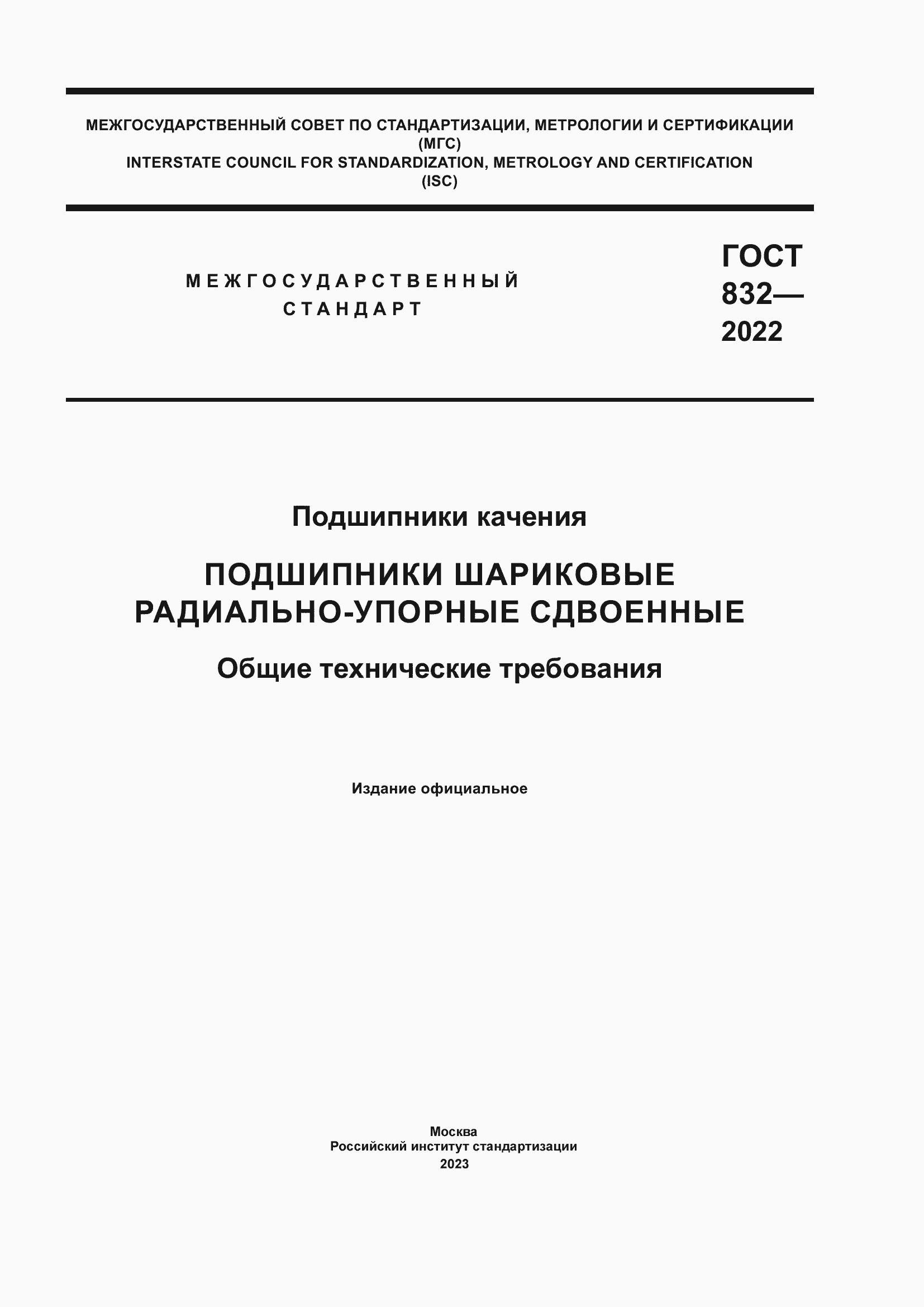 Страница 1 ГОСТ 832-2022