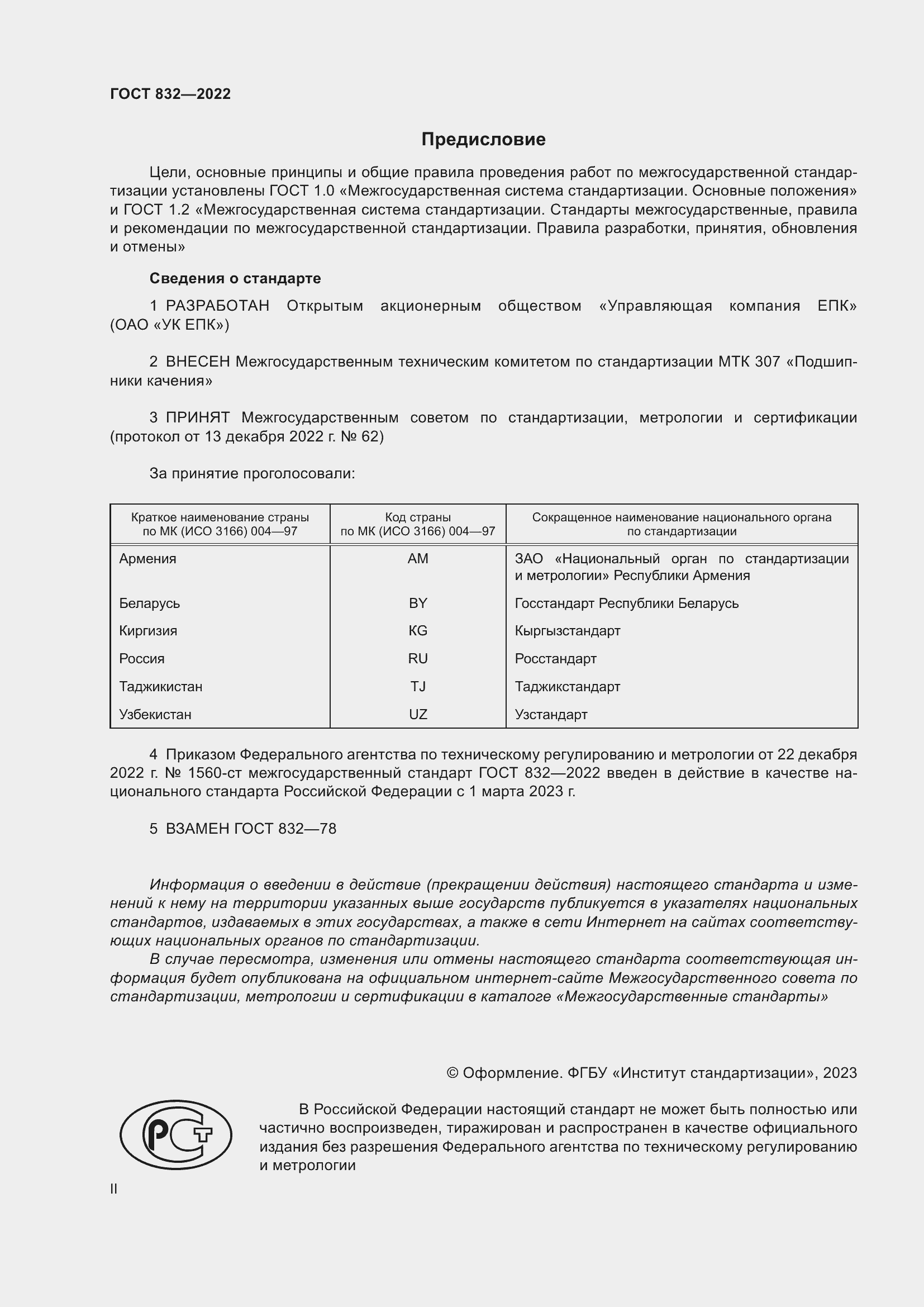 Страница 2 ГОСТ 832-2022