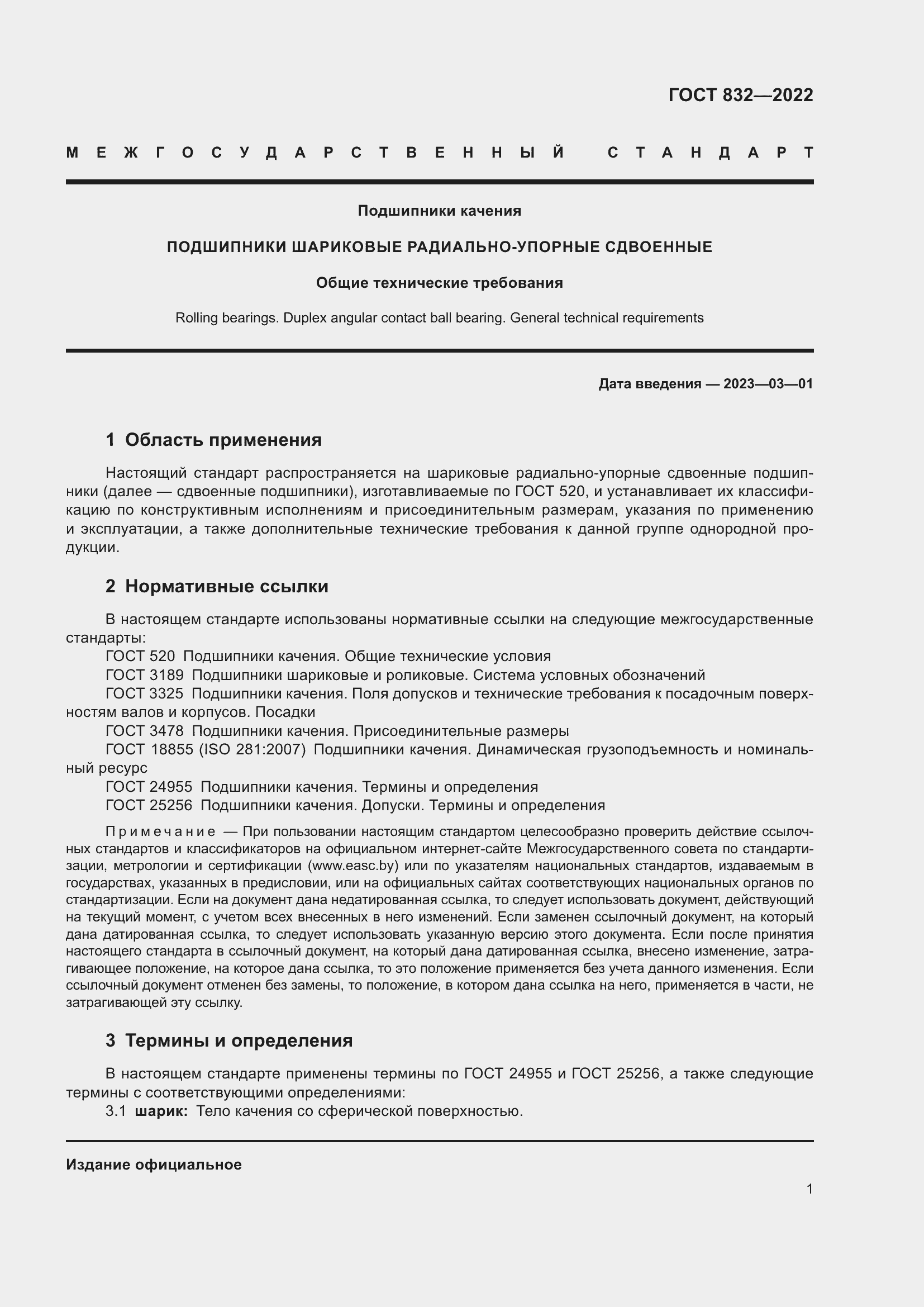 Страница 5 ГОСТ 832-2022
