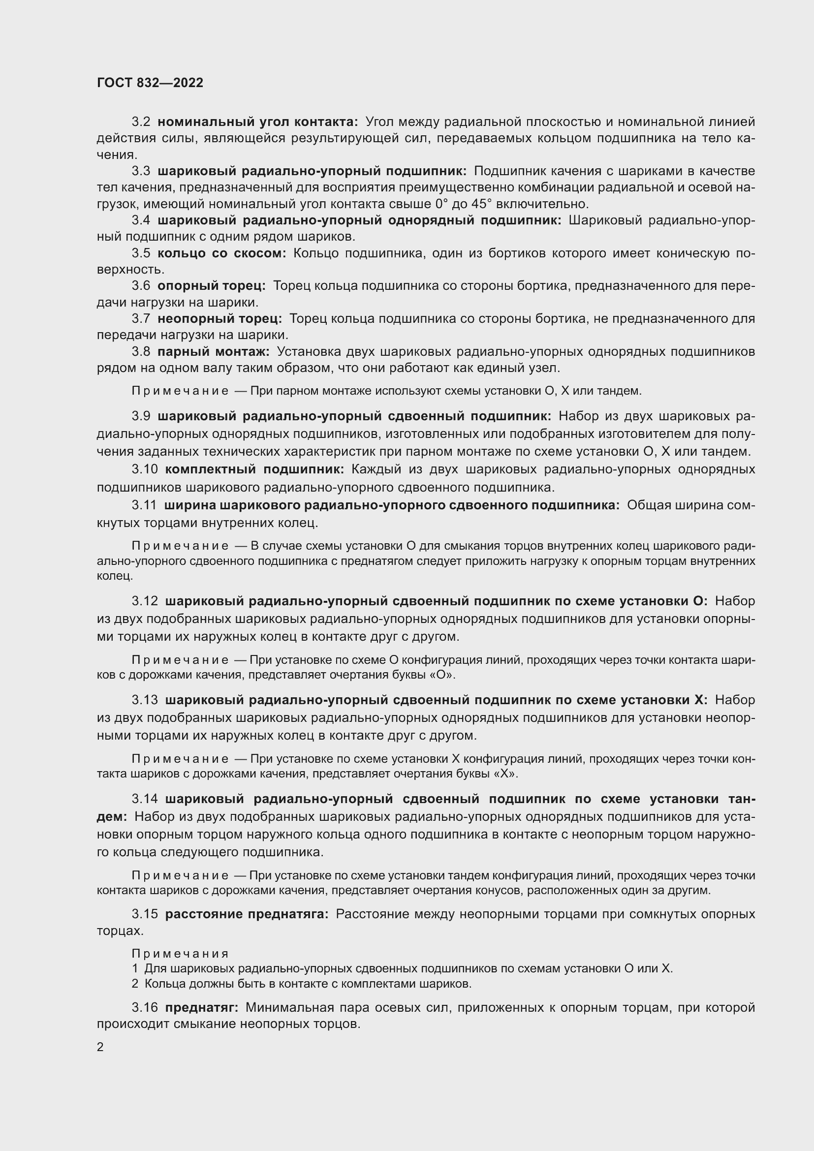 Страница 6 ГОСТ 832-2022