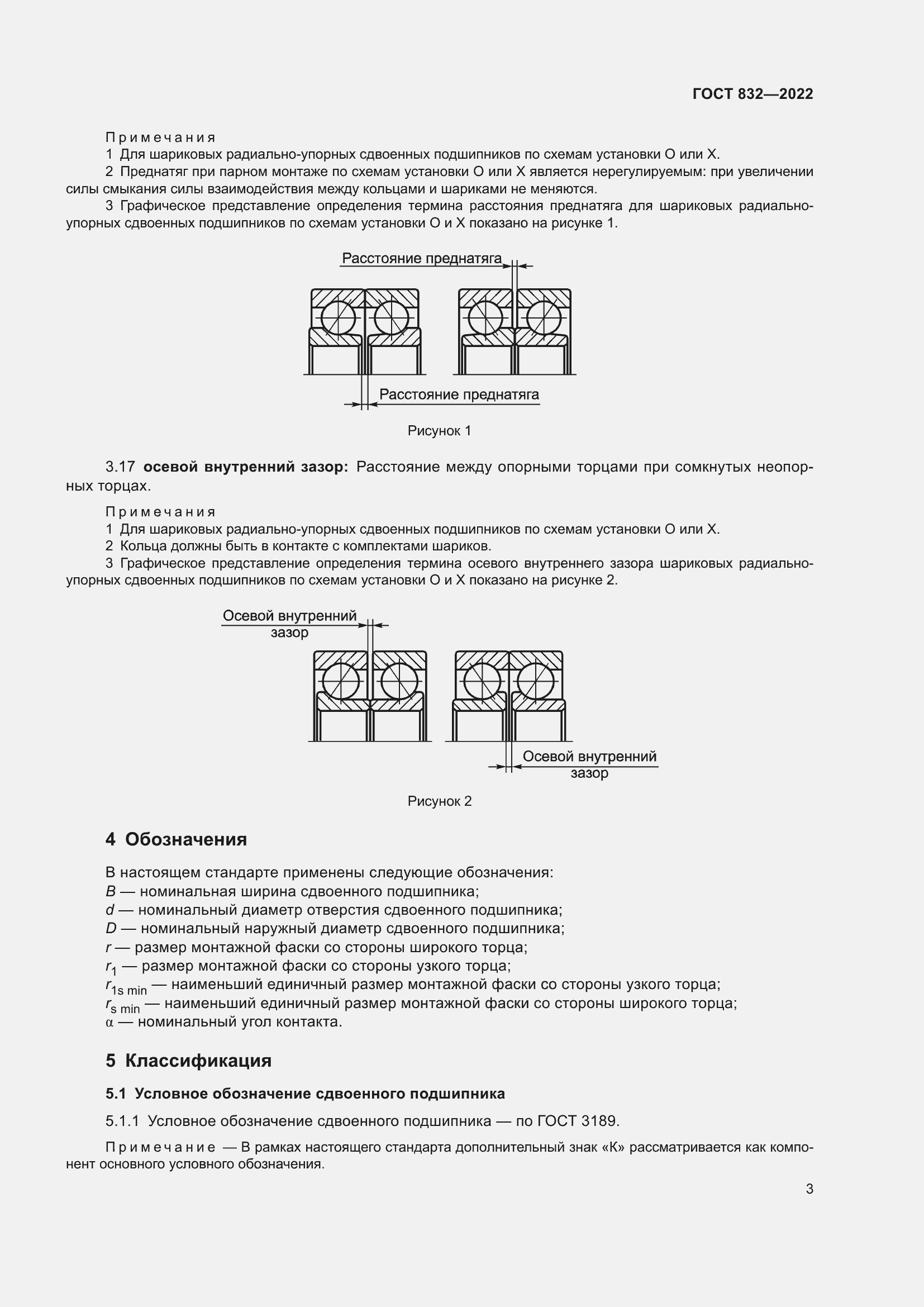 Страница 7 ГОСТ 832-2022