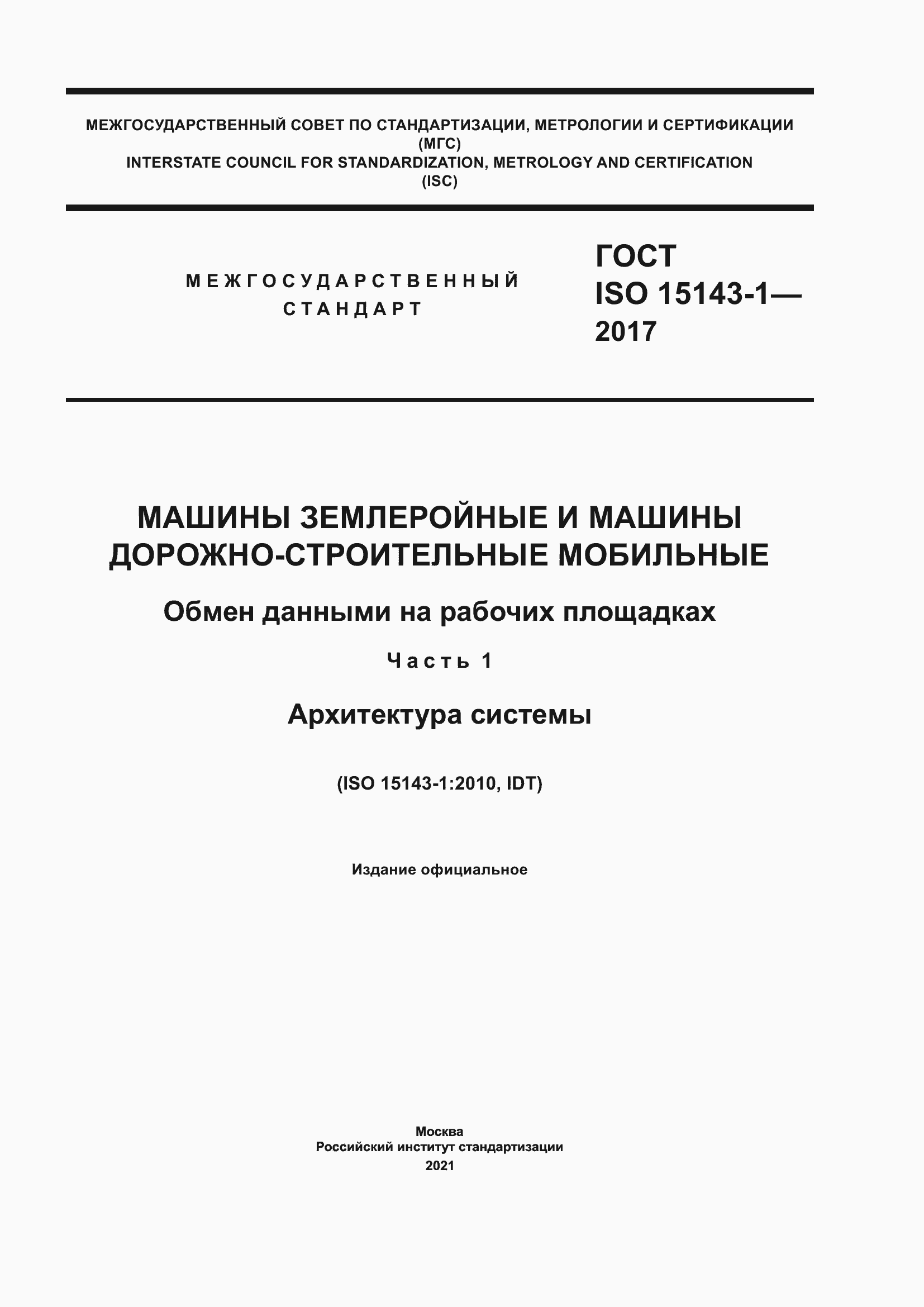 Страница 1 ГОСТ ISO 15143-1-2017