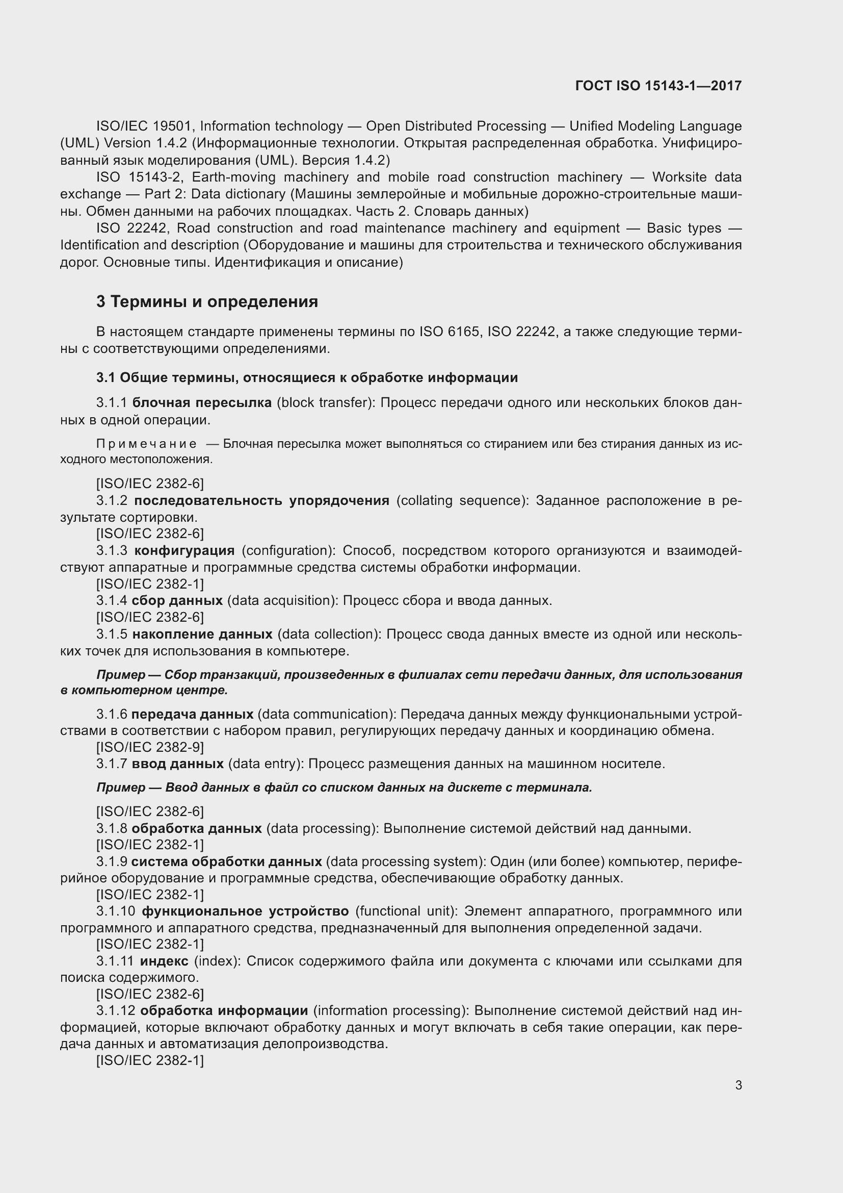 Страница 10 ГОСТ ISO 15143-1-2017