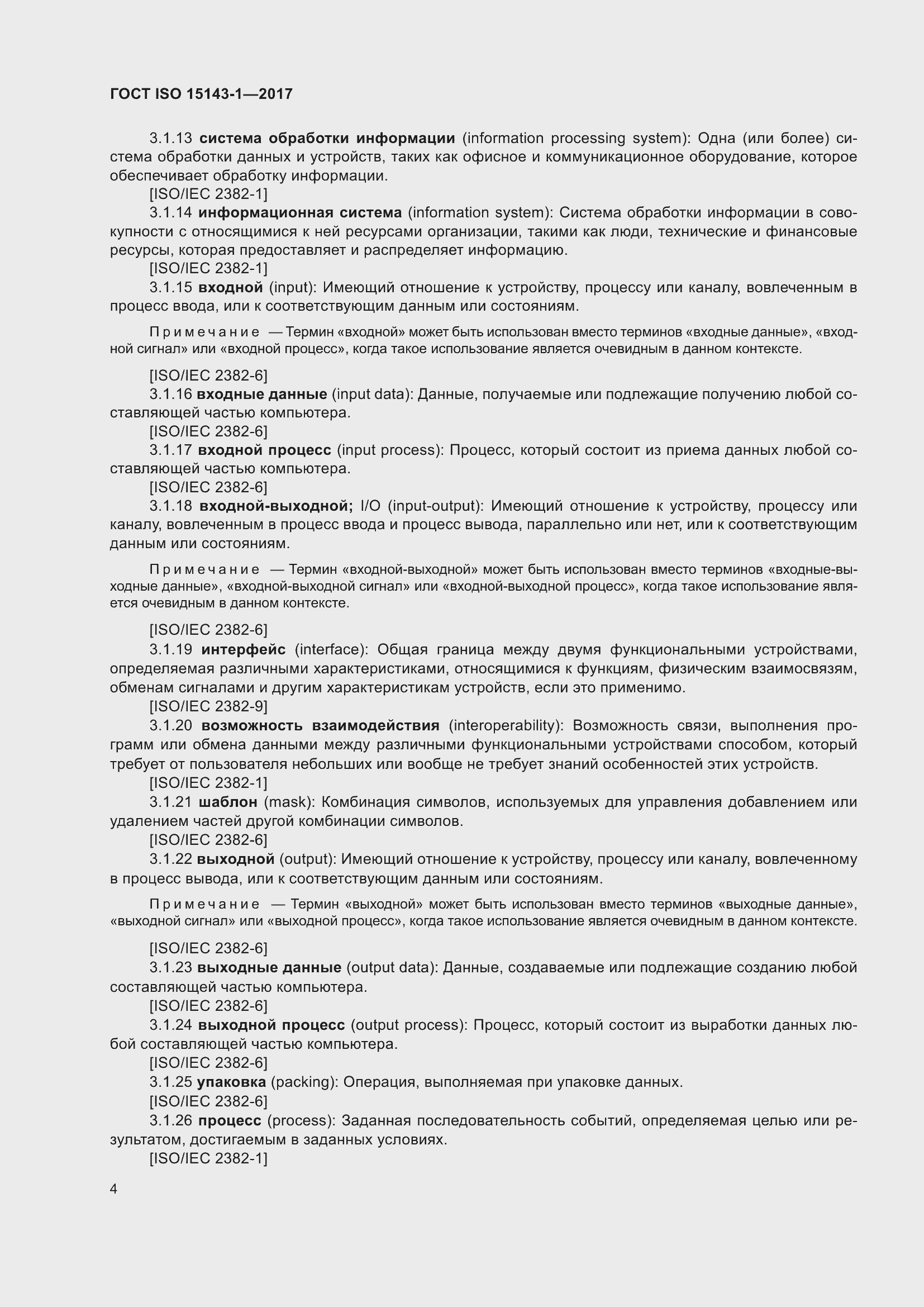 Страница 11 ГОСТ ISO 15143-1-2017