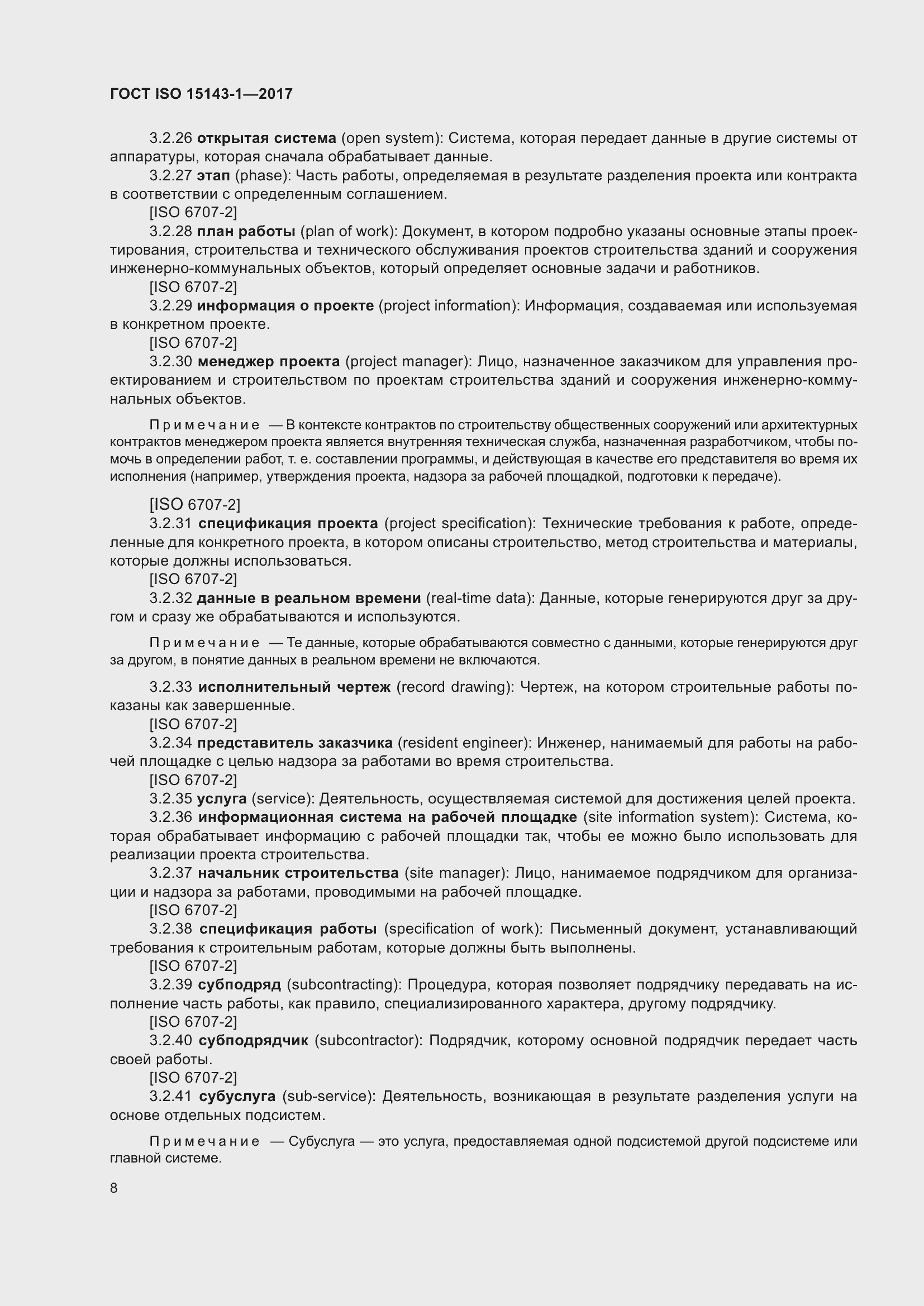 Страница 15 ГОСТ ISO 15143-1-2017