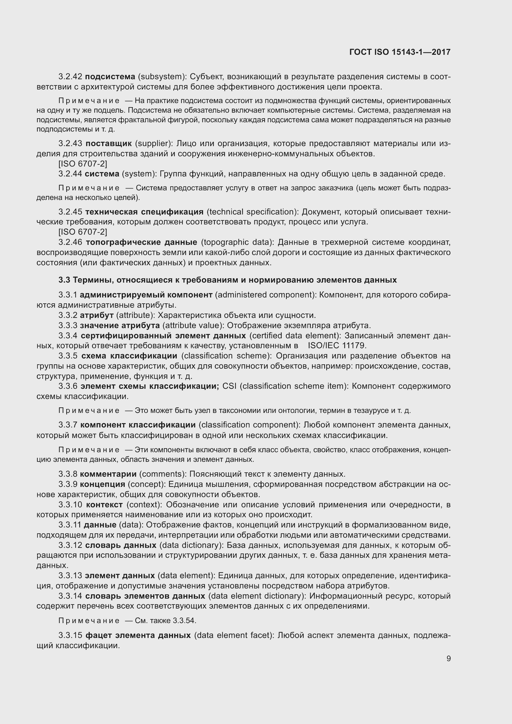 Страница 16 ГОСТ ISO 15143-1-2017