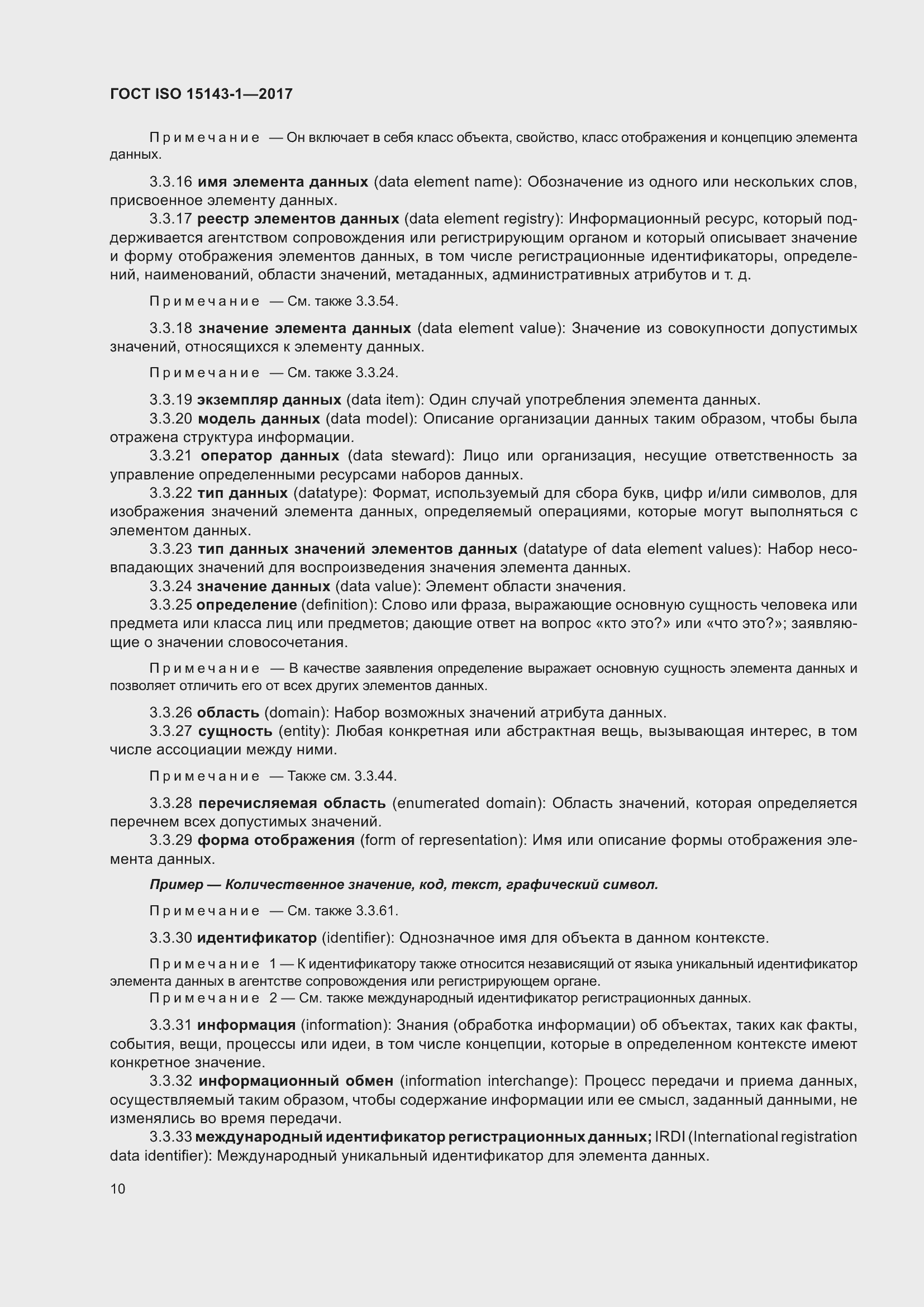 Страница 17 ГОСТ ISO 15143-1-2017