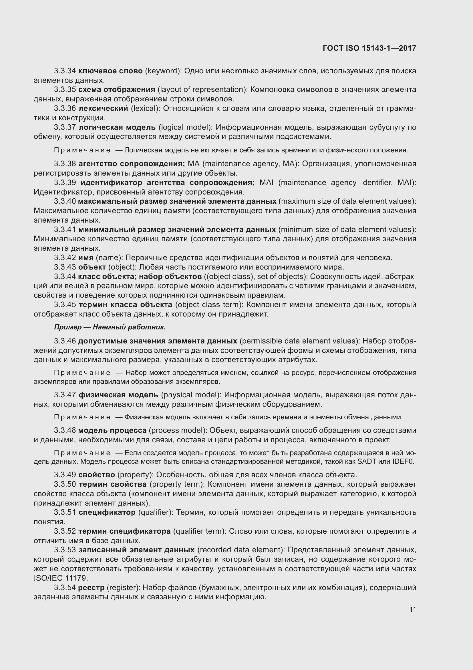 Страница 18 ГОСТ ISO 15143-1-2017