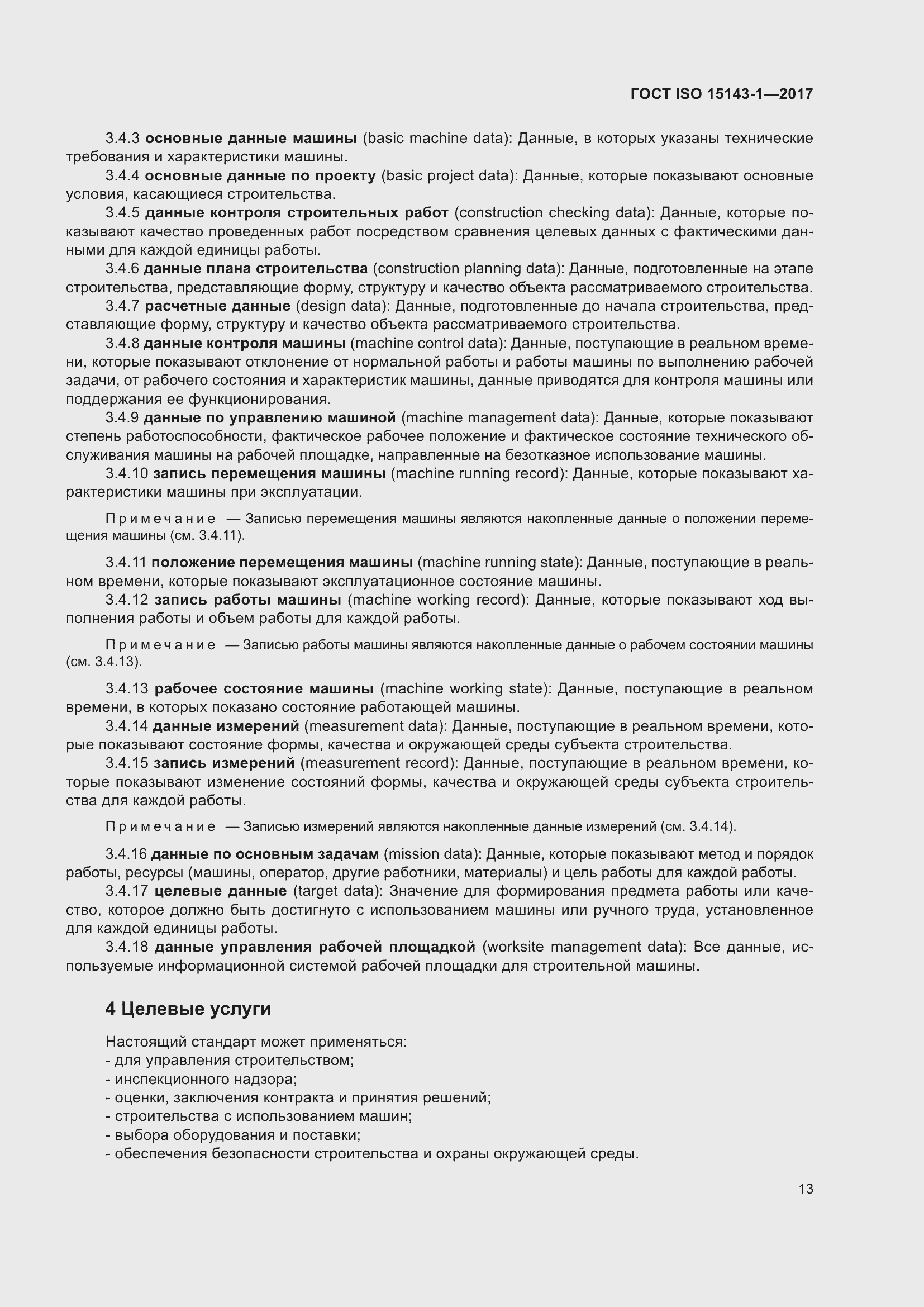 Страница 20 ГОСТ ISO 15143-1-2017