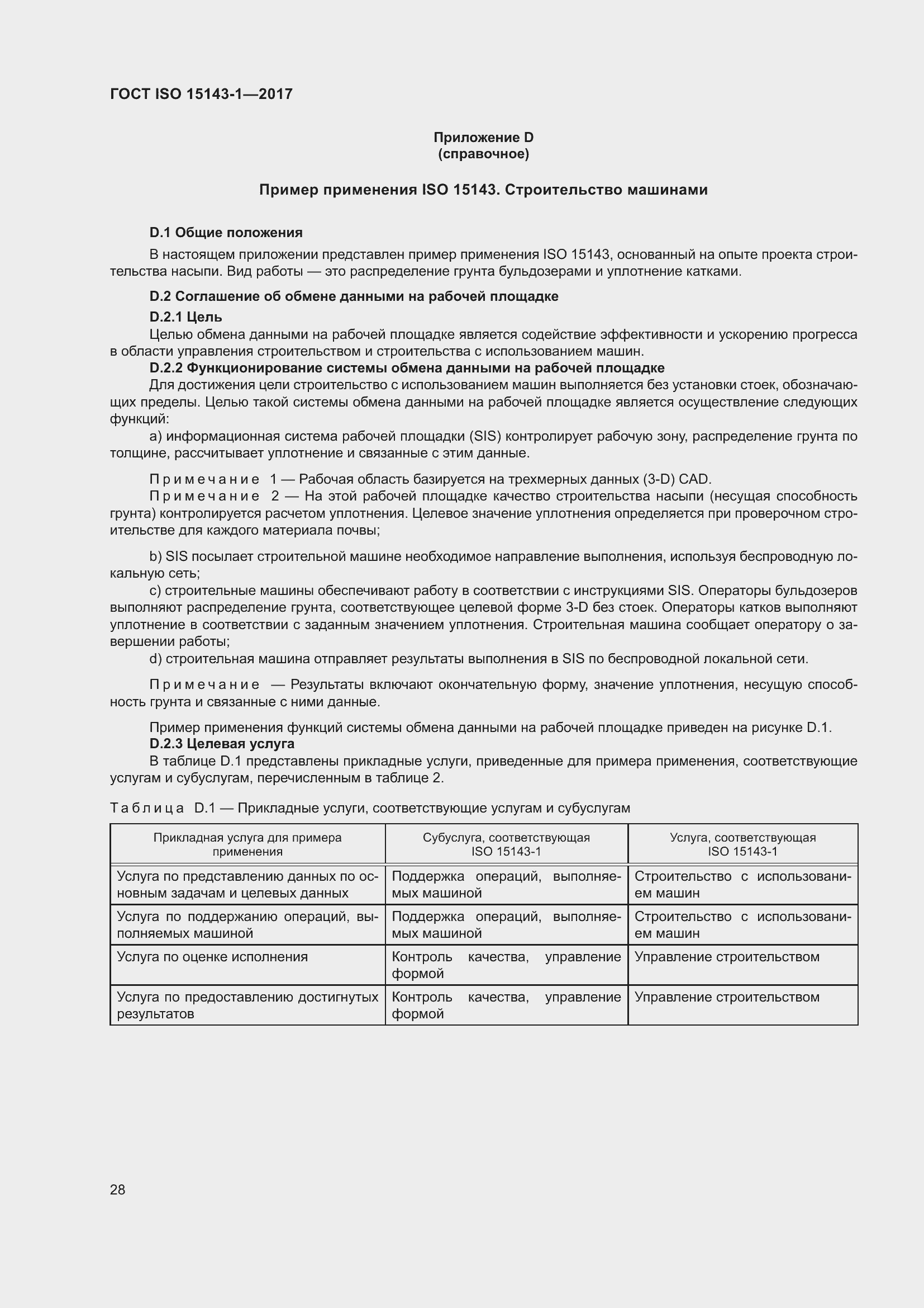 Страница 35 ГОСТ ISO 15143-1-2017