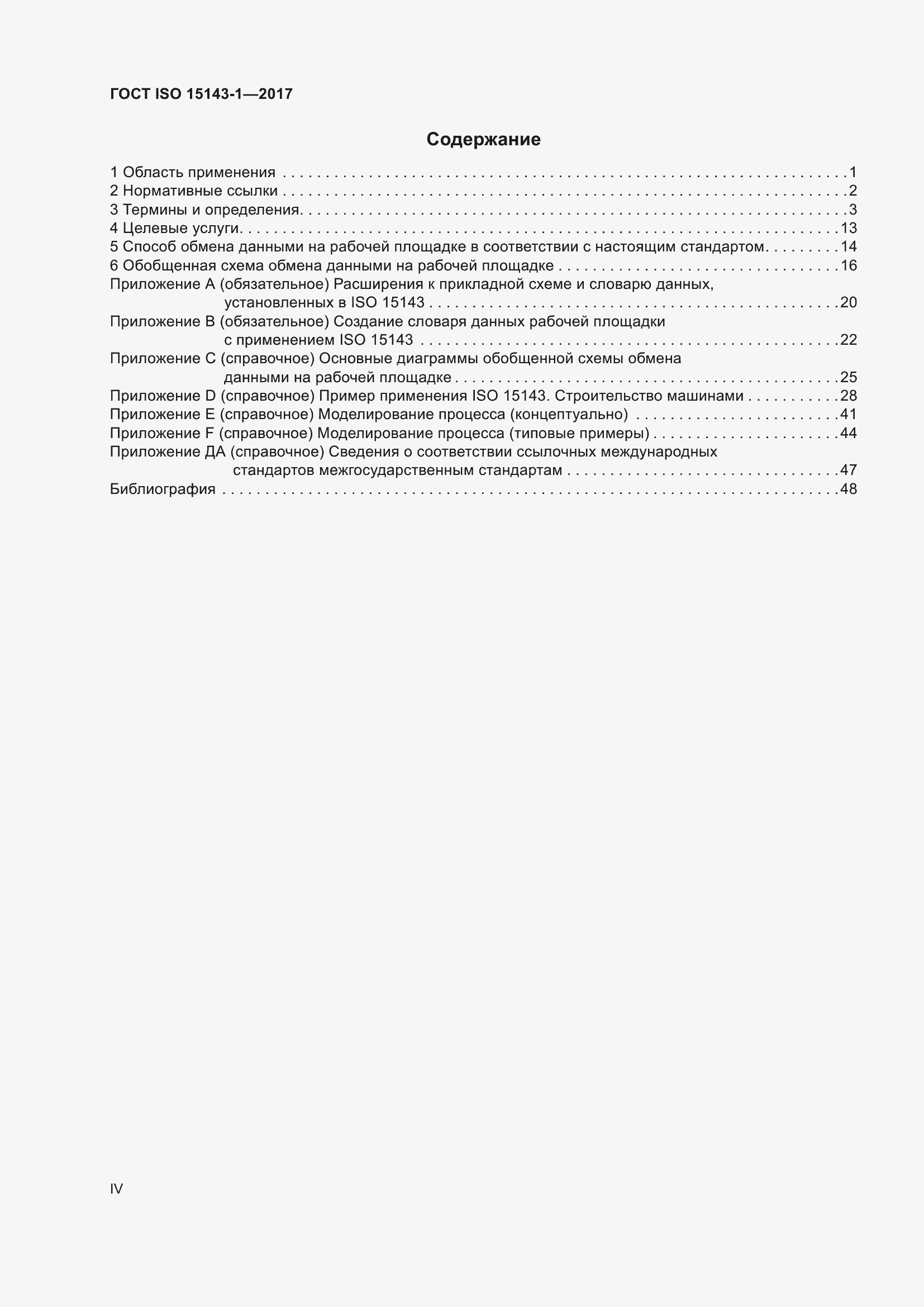 Страница 4 ГОСТ ISO 15143-1-2017