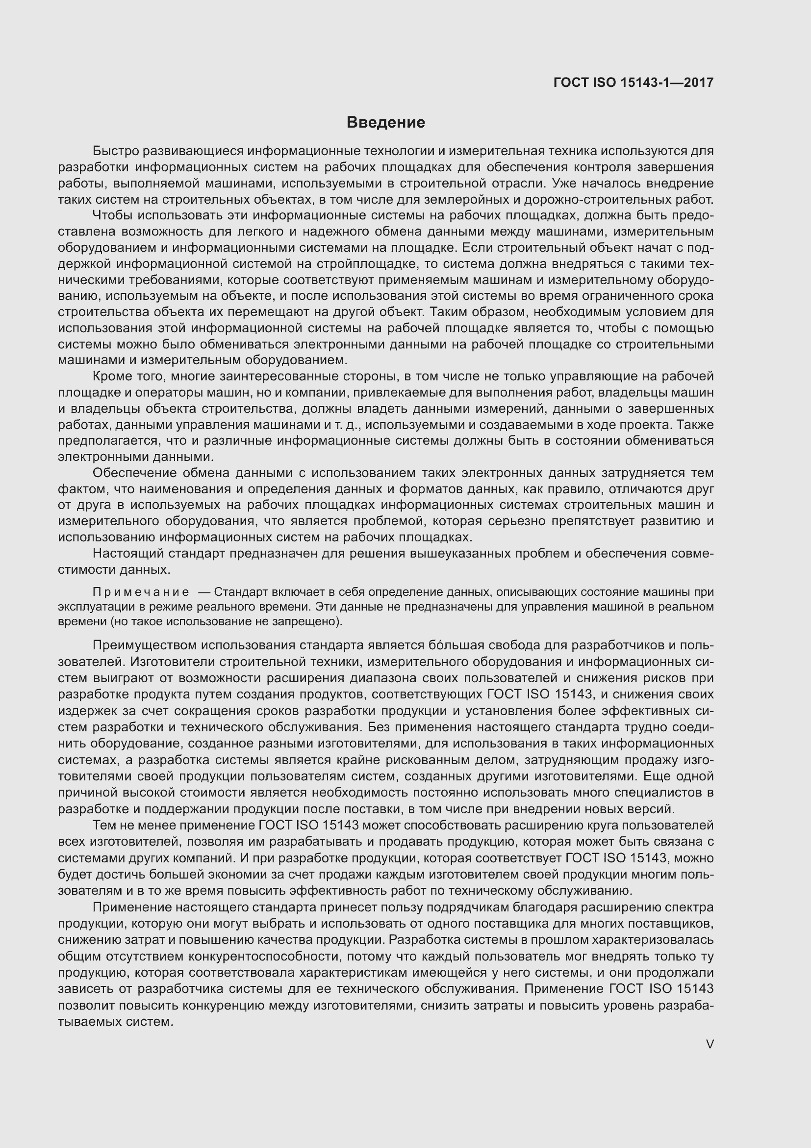 Страница 5 ГОСТ ISO 15143-1-2017