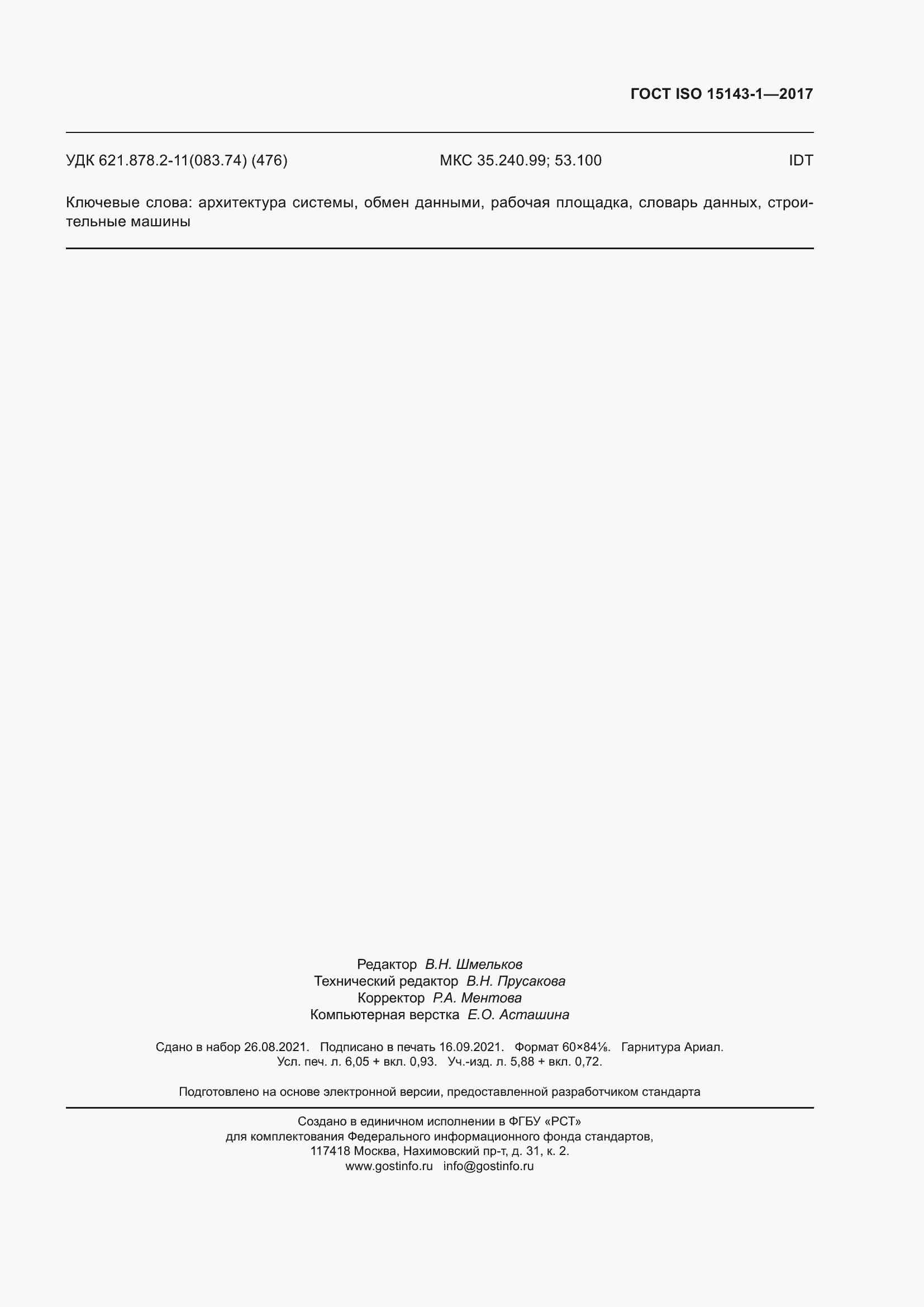 Страница 56 ГОСТ ISO 15143-1-2017