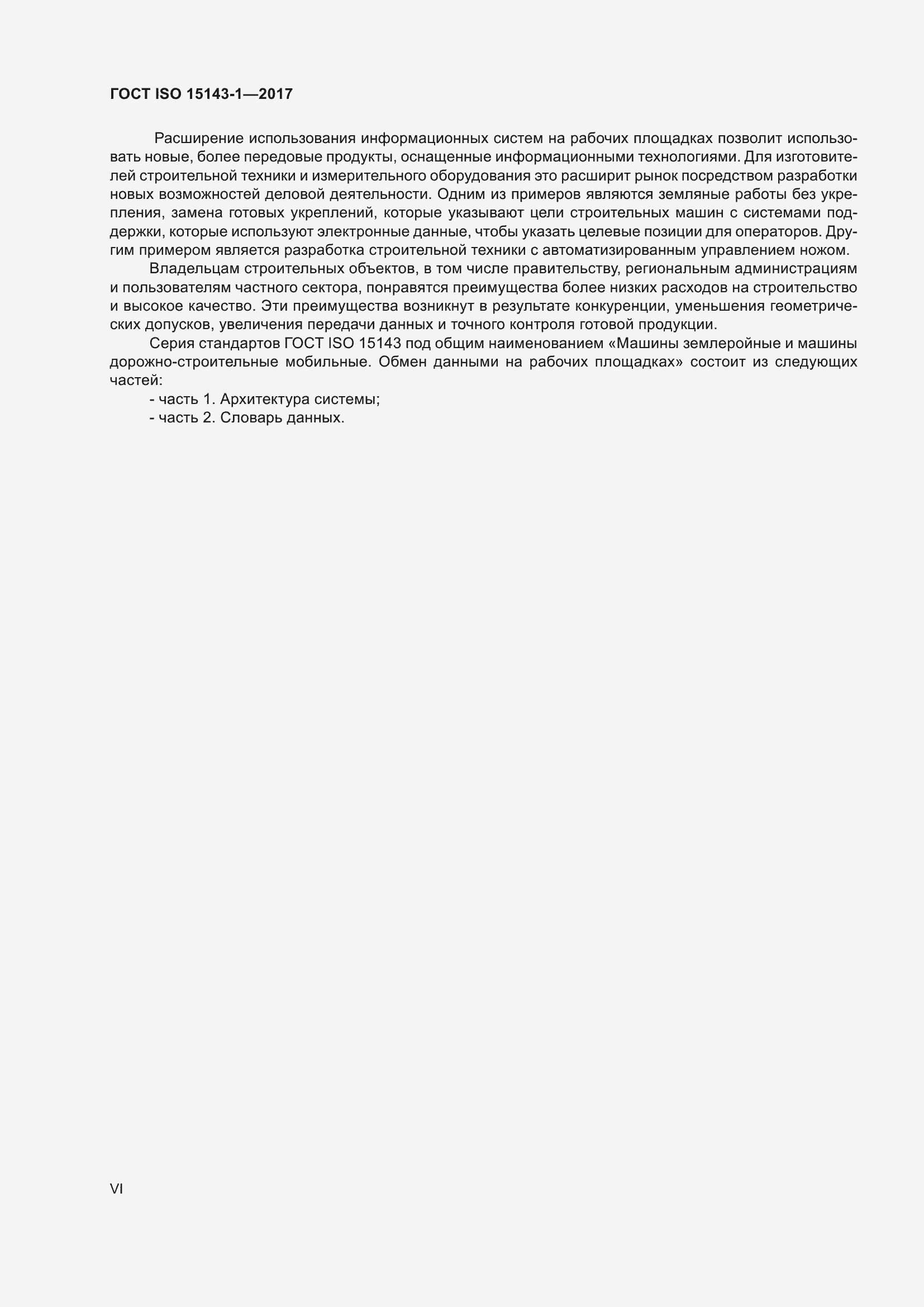 Страница 6 ГОСТ ISO 15143-1-2017