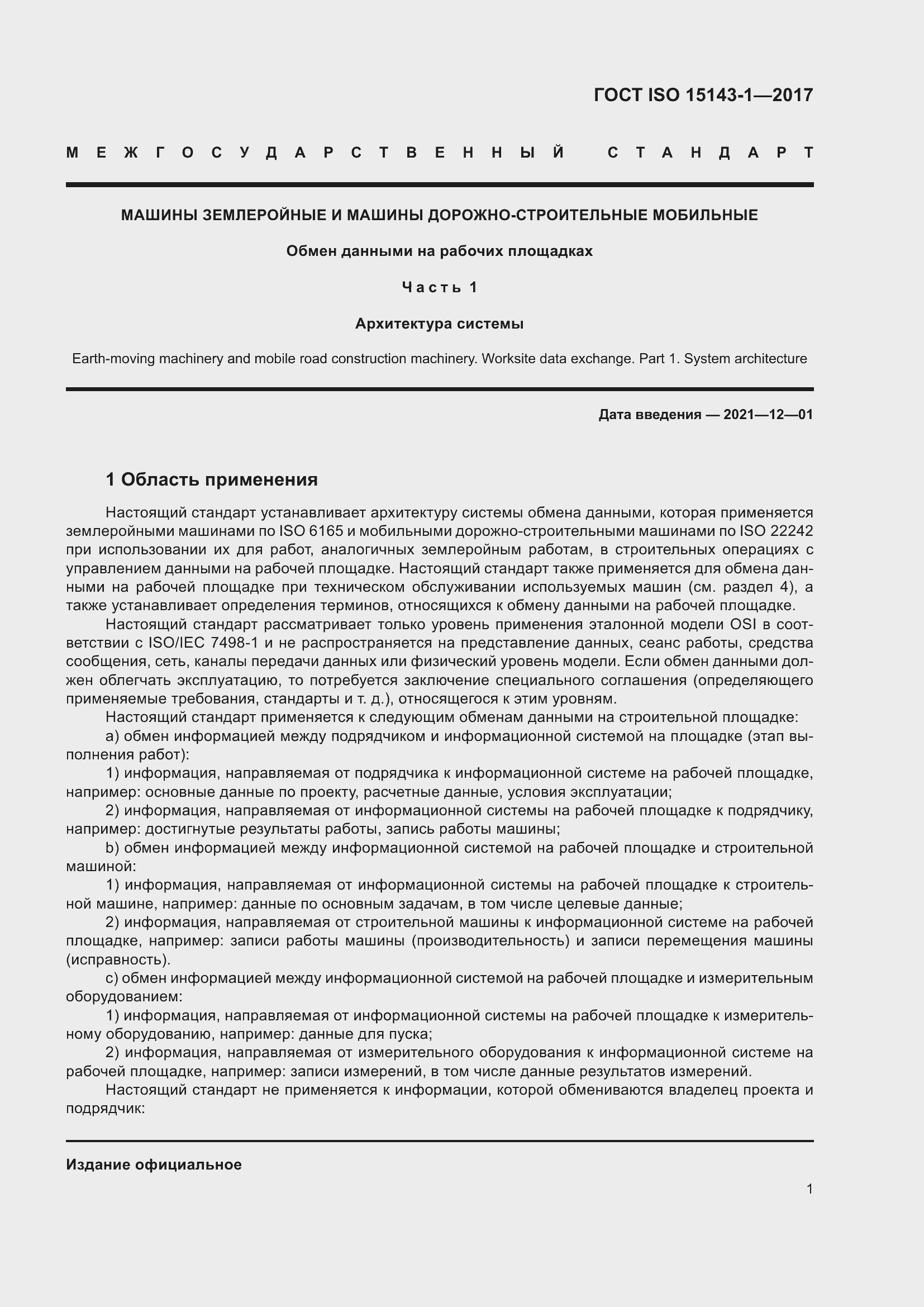 Страница 8 ГОСТ ISO 15143-1-2017