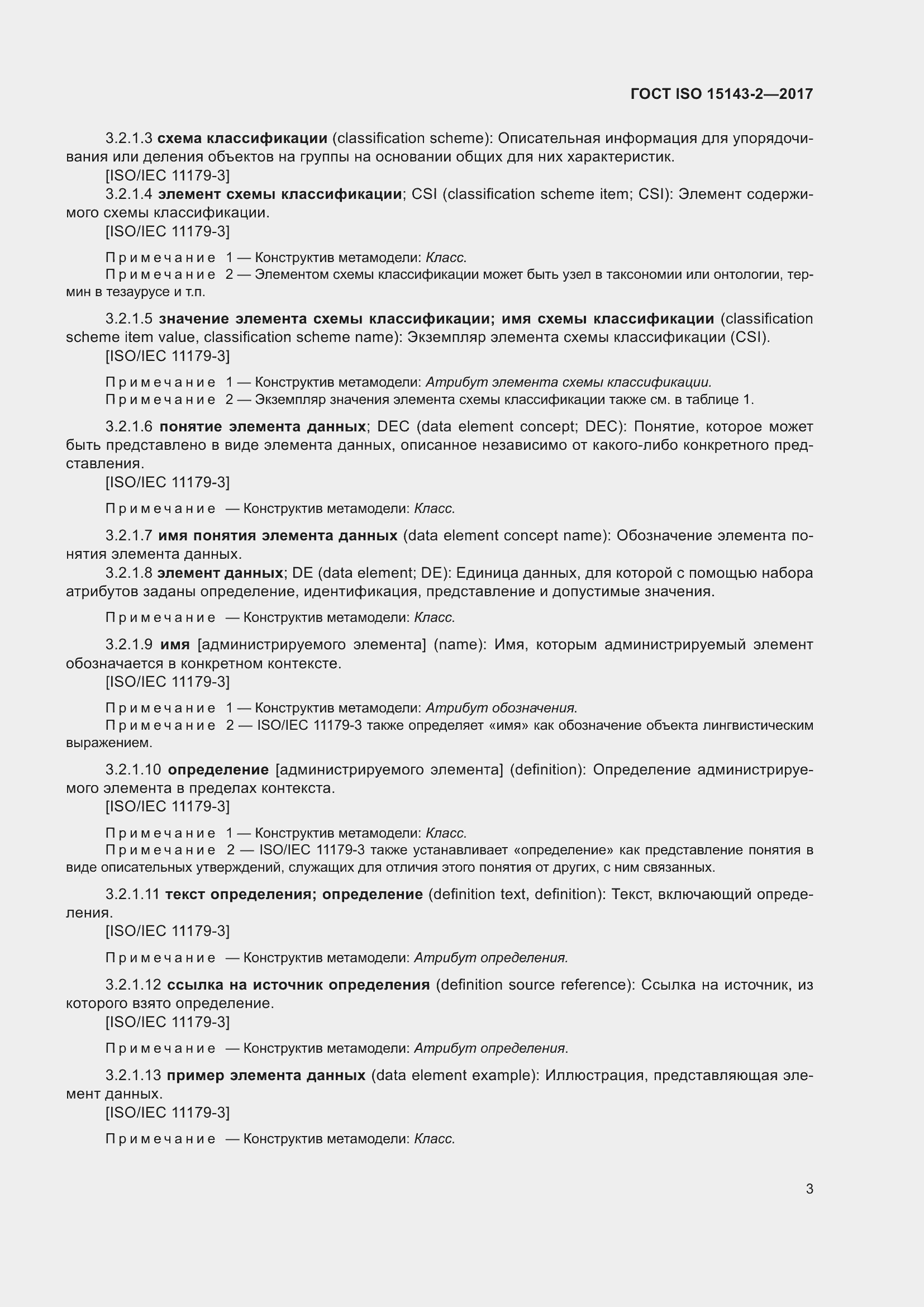 Страница 10 ГОСТ ISO 15143-2-2017