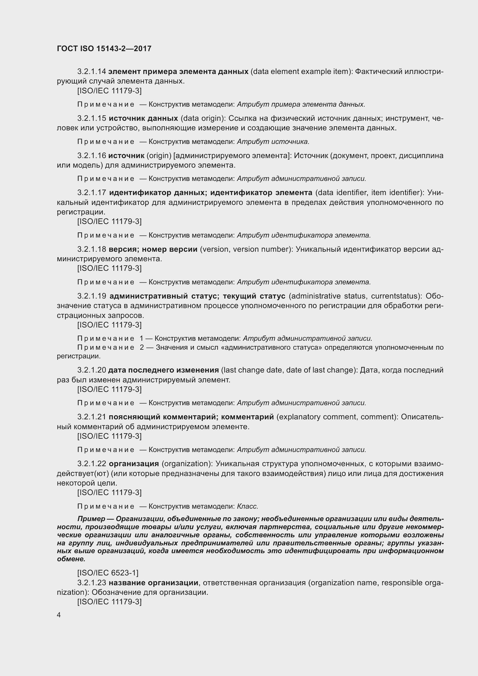 Страница 11 ГОСТ ISO 15143-2-2017