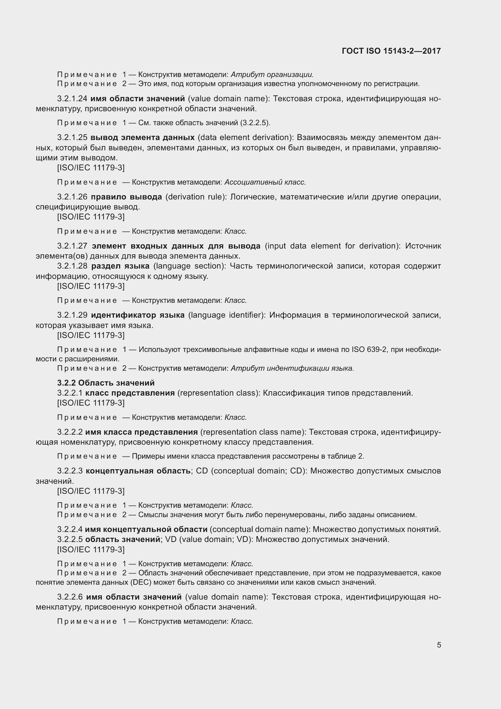 Страница 12 ГОСТ ISO 15143-2-2017