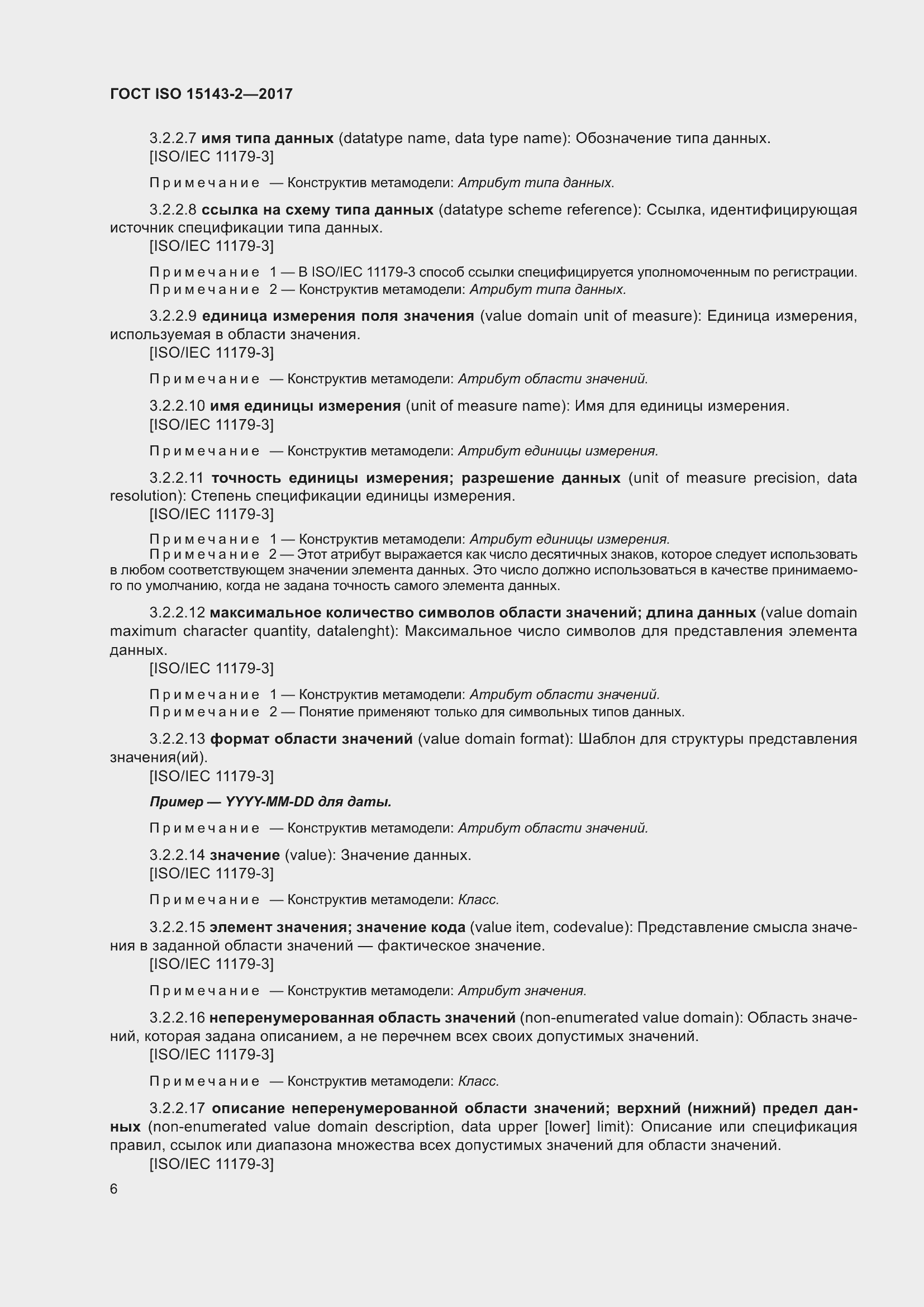 Страница 13 ГОСТ ISO 15143-2-2017