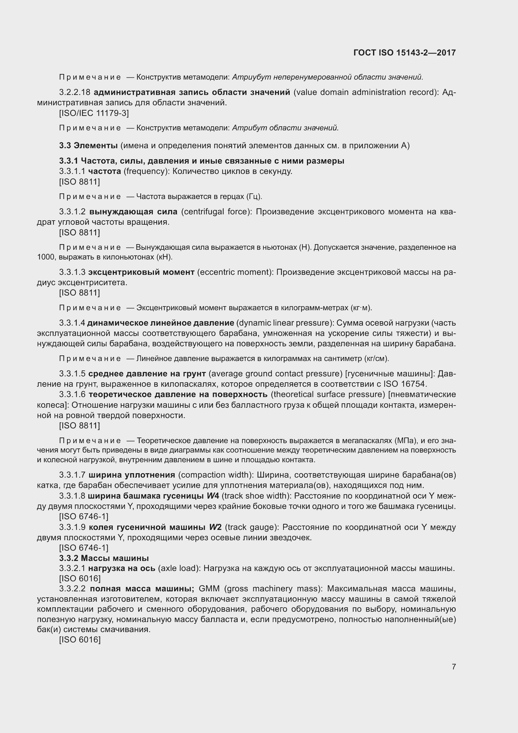 Страница 14 ГОСТ ISO 15143-2-2017