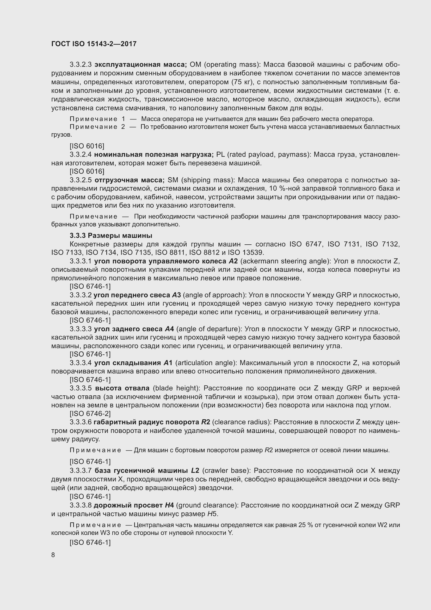 Страница 15 ГОСТ ISO 15143-2-2017