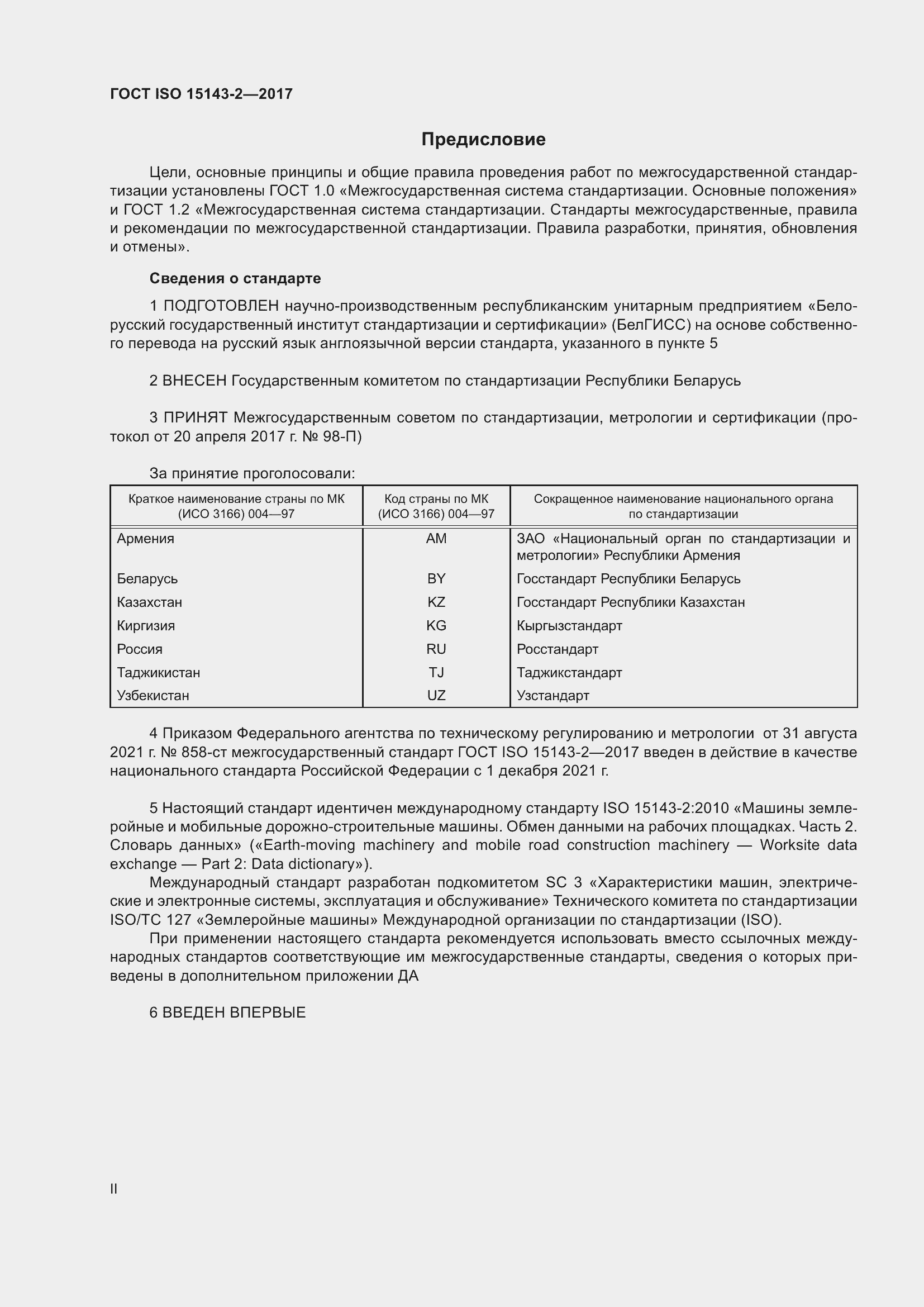 Страница 2 ГОСТ ISO 15143-2-2017