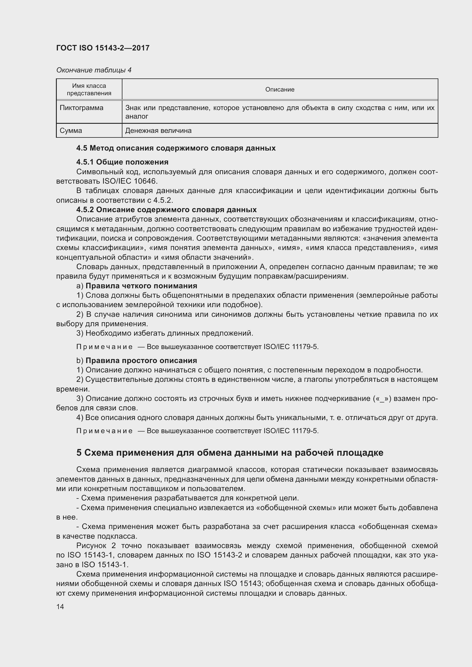 Страница 21 ГОСТ ISO 15143-2-2017