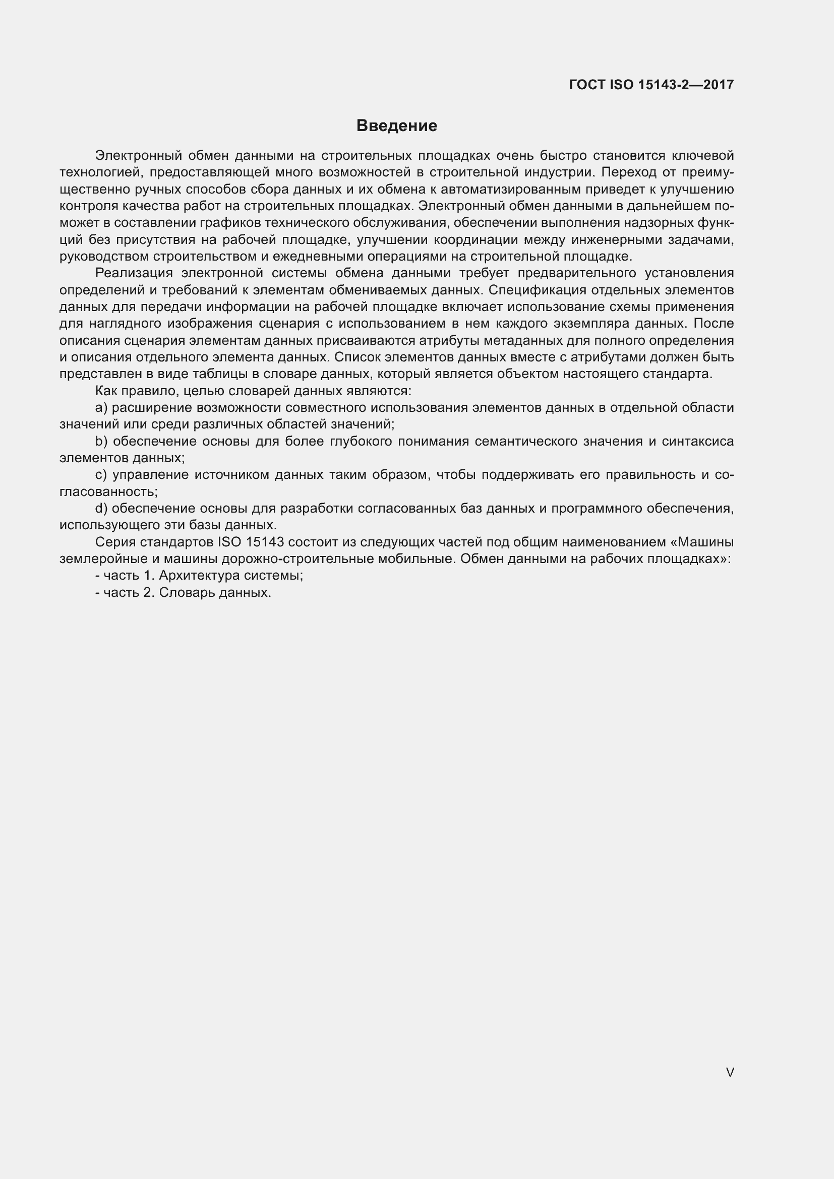 Страница 5 ГОСТ ISO 15143-2-2017