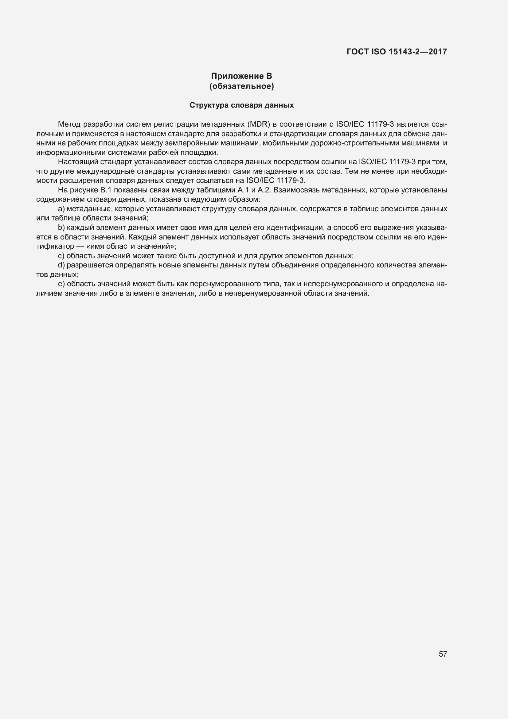 Страница 64 ГОСТ ISO 15143-2-2017