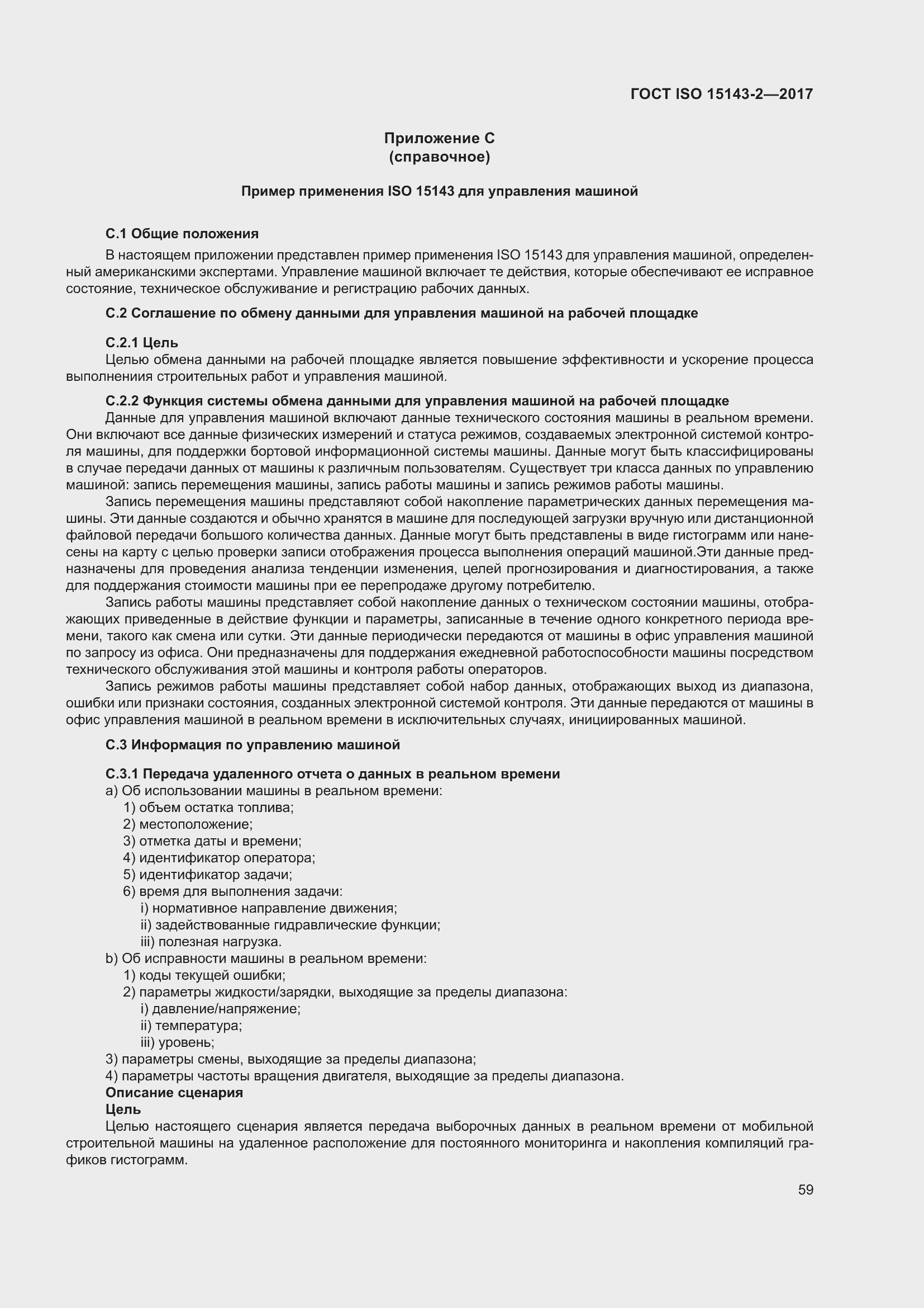 Страница 66 ГОСТ ISO 15143-2-2017