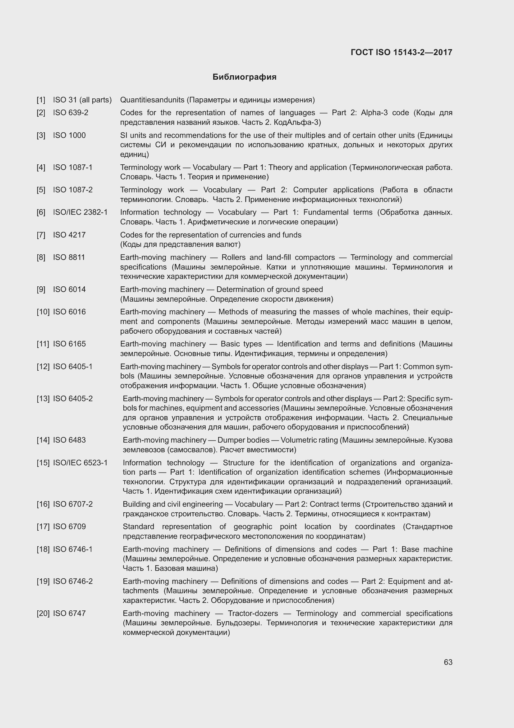 Страница 70 ГОСТ ISO 15143-2-2017